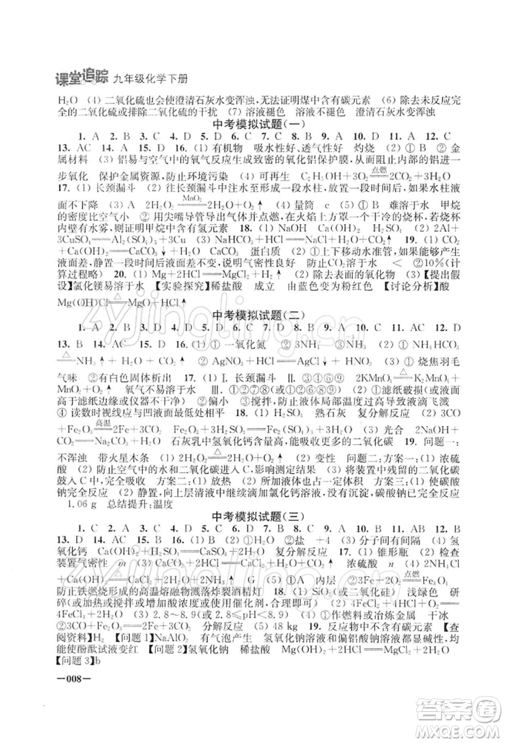 江蘇鳳凰美術(shù)出版社2022課堂追蹤九年級(jí)化學(xué)下冊滬教版參考答案