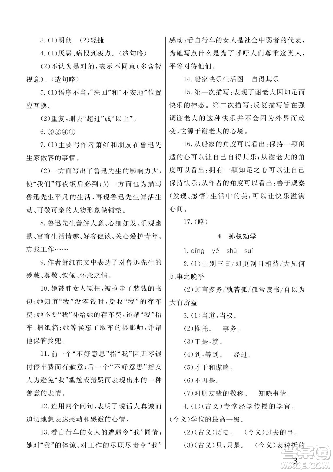武漢出版社2022智慧學(xué)習(xí)天天向上課堂作業(yè)七年級(jí)語文下冊(cè)人教版答案