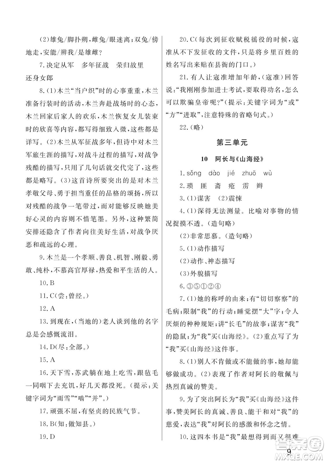 武漢出版社2022智慧學(xué)習(xí)天天向上課堂作業(yè)七年級(jí)語文下冊(cè)人教版答案
