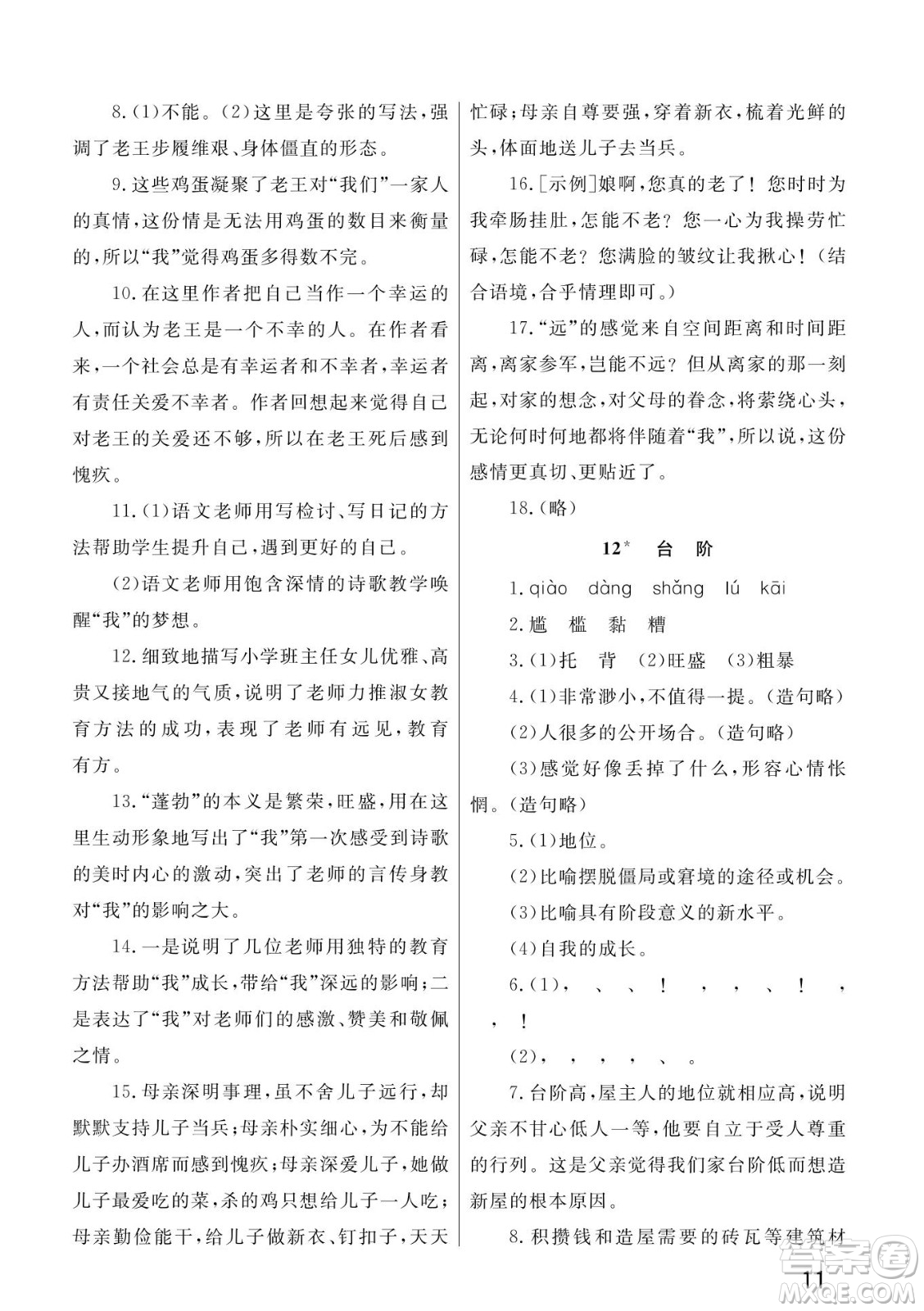 武漢出版社2022智慧學(xué)習(xí)天天向上課堂作業(yè)七年級(jí)語文下冊(cè)人教版答案