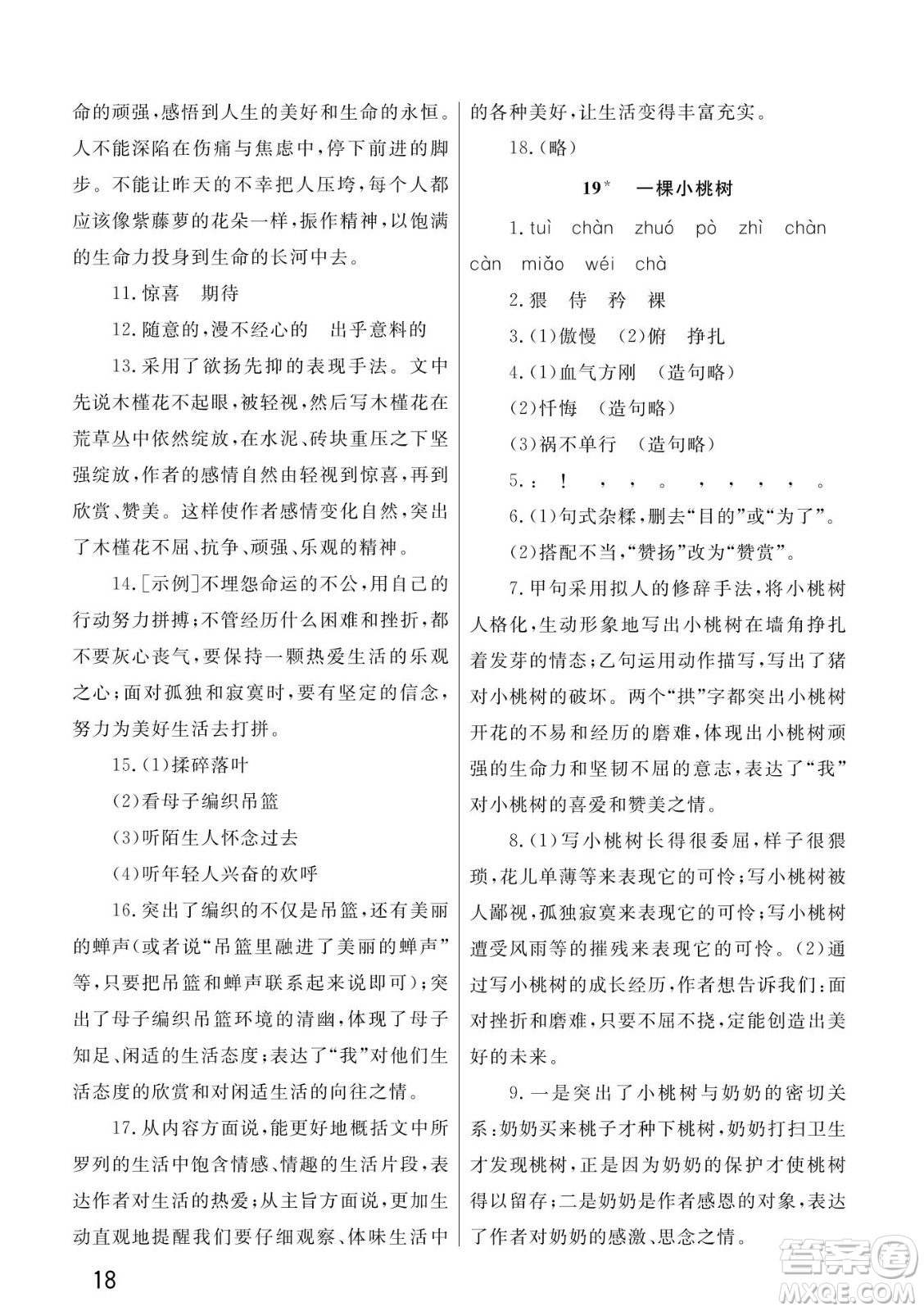 武漢出版社2022智慧學(xué)習(xí)天天向上課堂作業(yè)七年級(jí)語文下冊(cè)人教版答案
