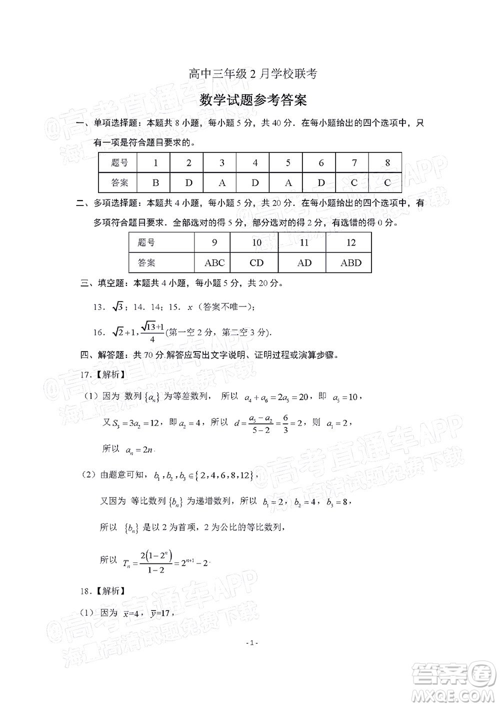 2022年濟(jì)南十一校高三年級(jí)2月學(xué)校聯(lián)考數(shù)學(xué)試題及答案