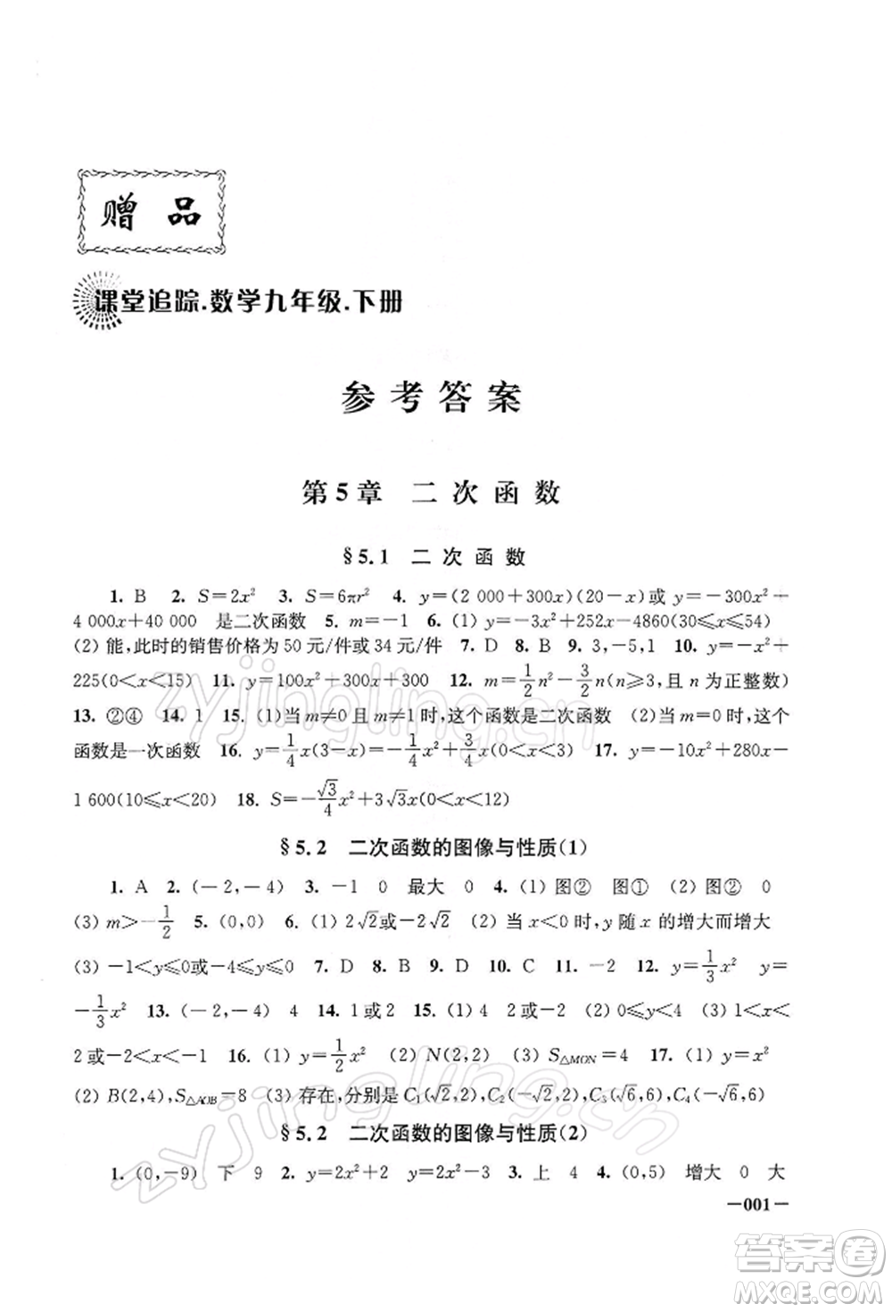 江蘇鳳凰美術出版社2022課堂追蹤九年級數(shù)學下冊蘇科版參考答案
