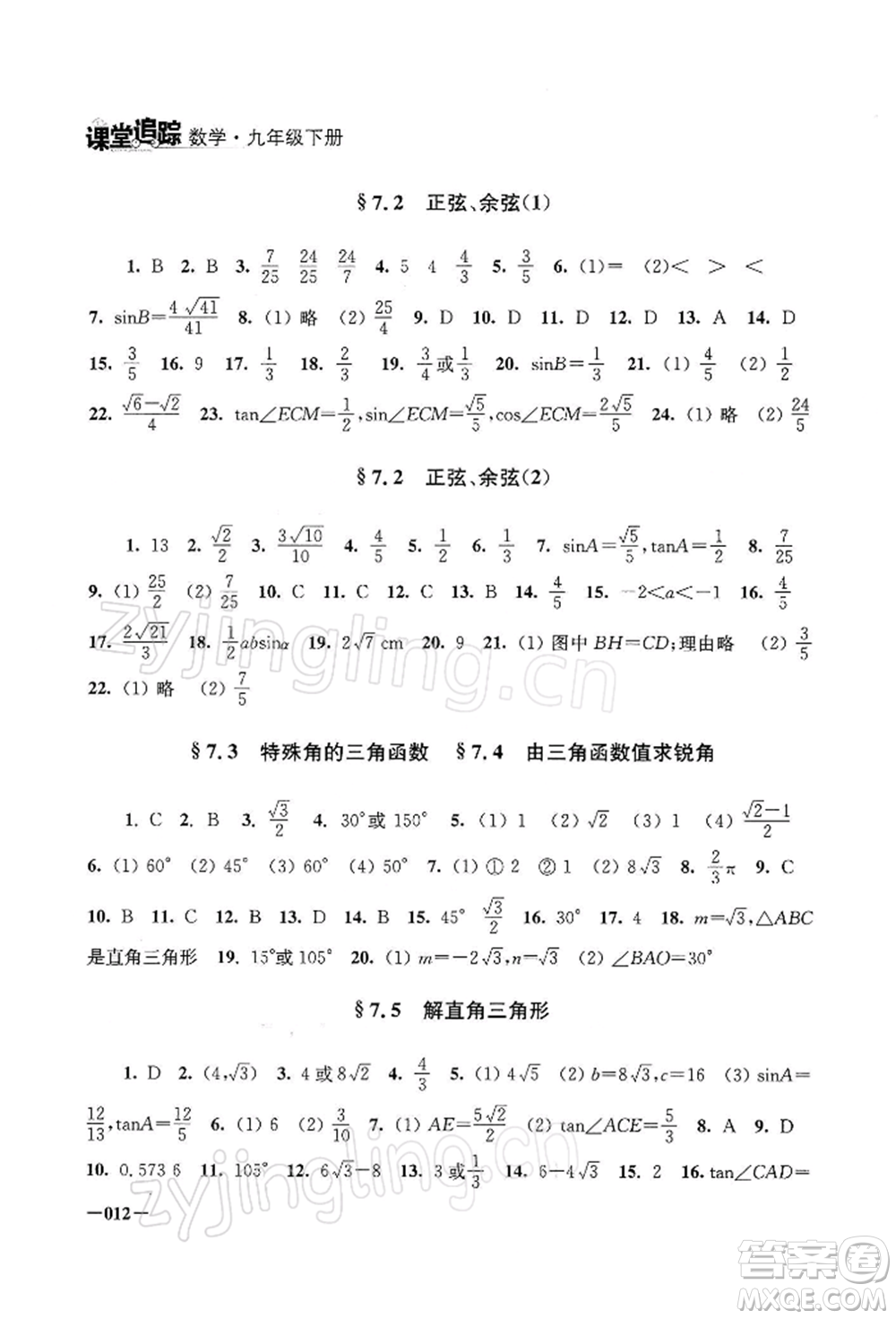 江蘇鳳凰美術出版社2022課堂追蹤九年級數(shù)學下冊蘇科版參考答案