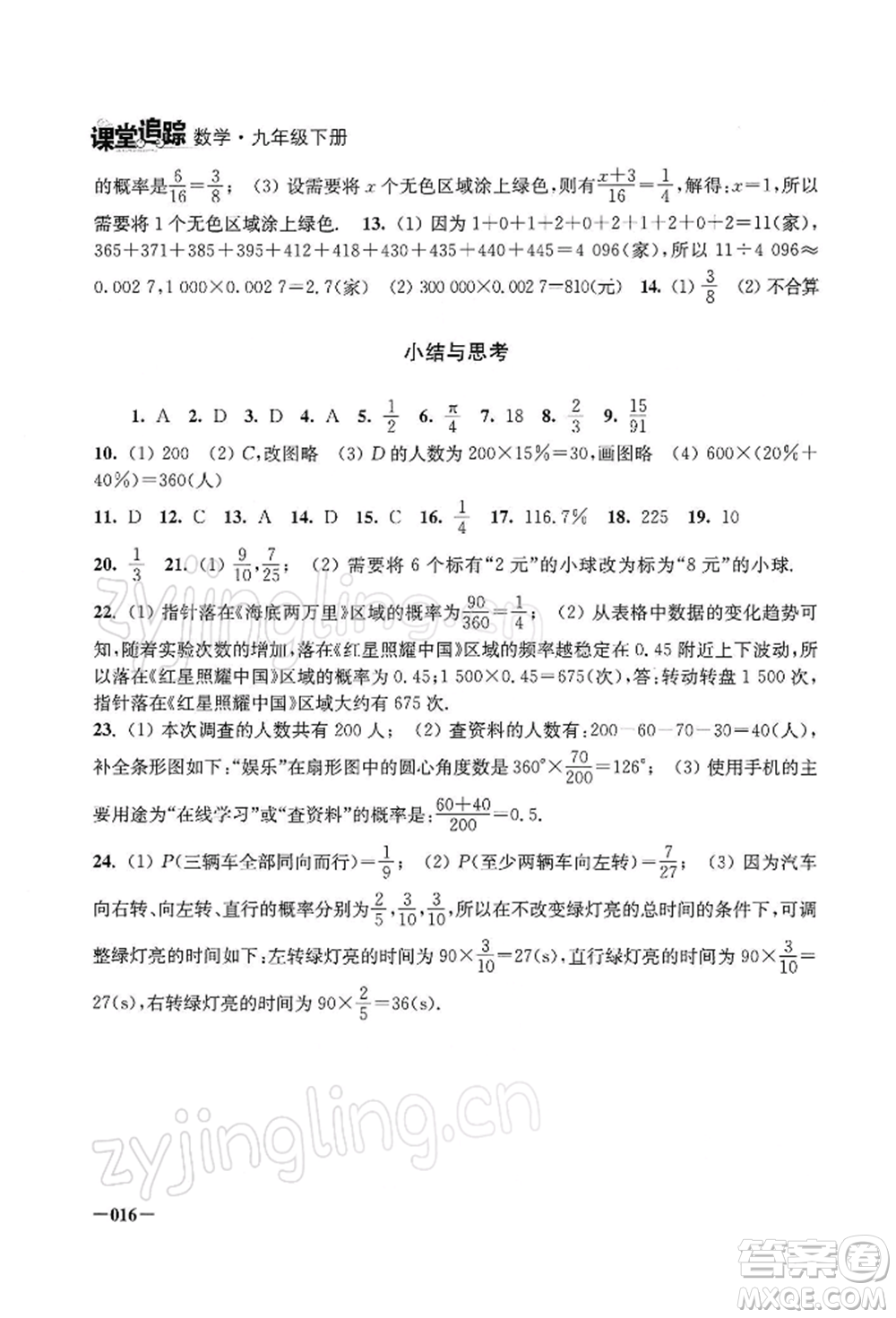 江蘇鳳凰美術出版社2022課堂追蹤九年級數(shù)學下冊蘇科版參考答案