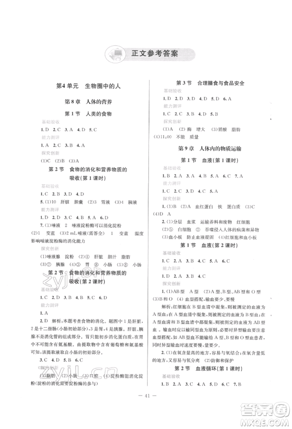 北京師范大學出版社2022課堂精練七年級生物下冊北師大版福建專版參考答案