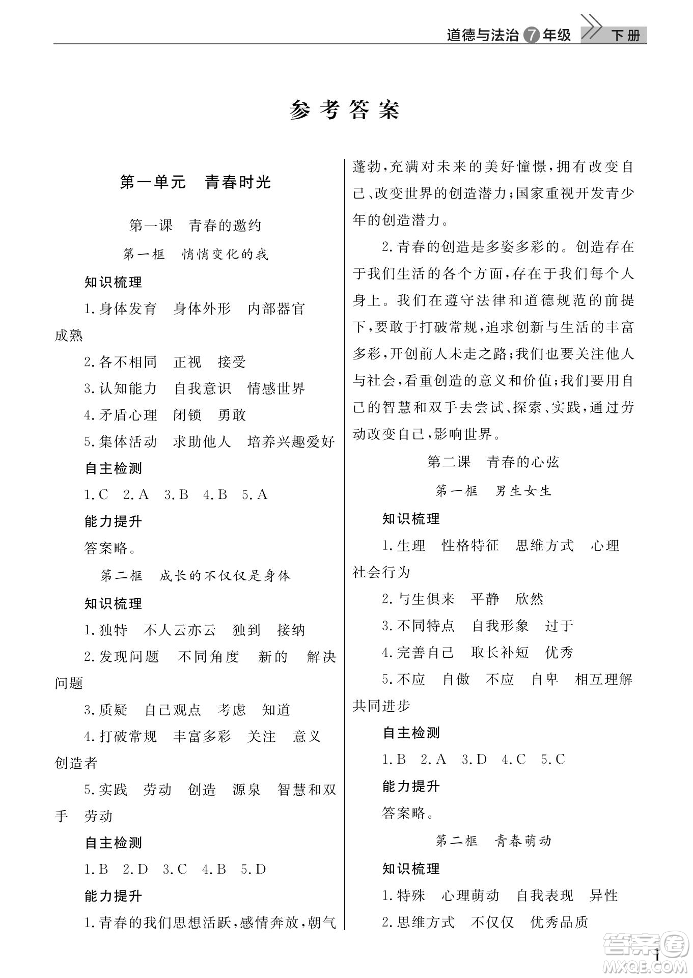 武漢出版社2022智慧學(xué)習(xí)天天向上課堂作業(yè)七年級道德與法治下冊人教版答案
