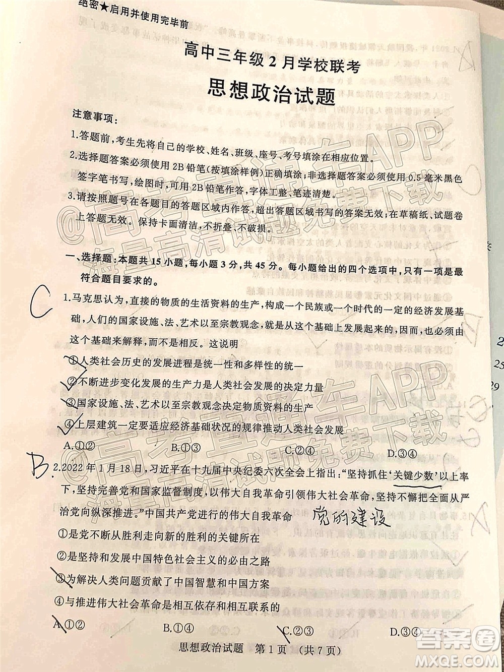 2022年濟(jì)南十一校高三年級2月學(xué)校聯(lián)考思想政治試題及答案