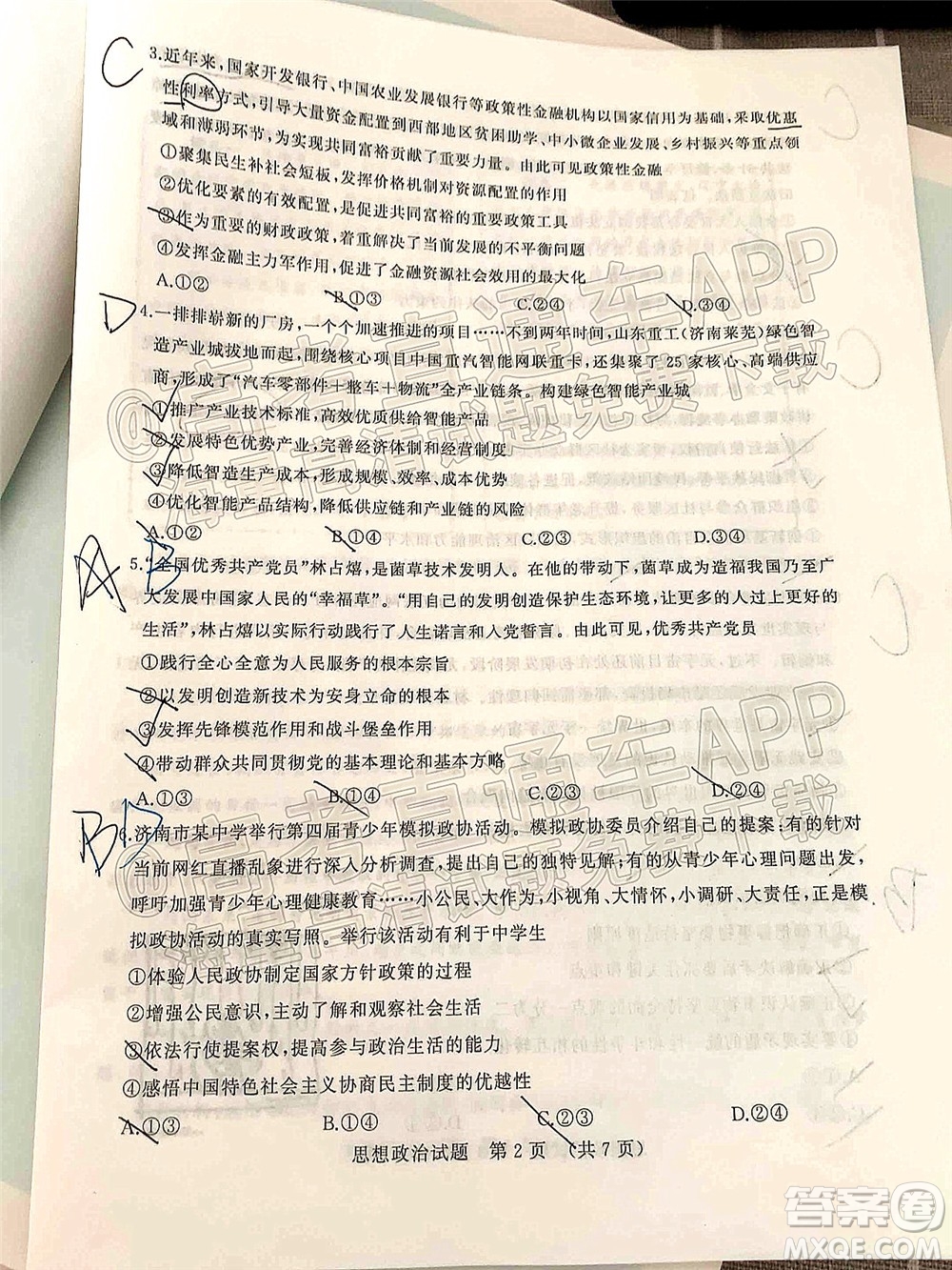 2022年濟(jì)南十一校高三年級2月學(xué)校聯(lián)考思想政治試題及答案