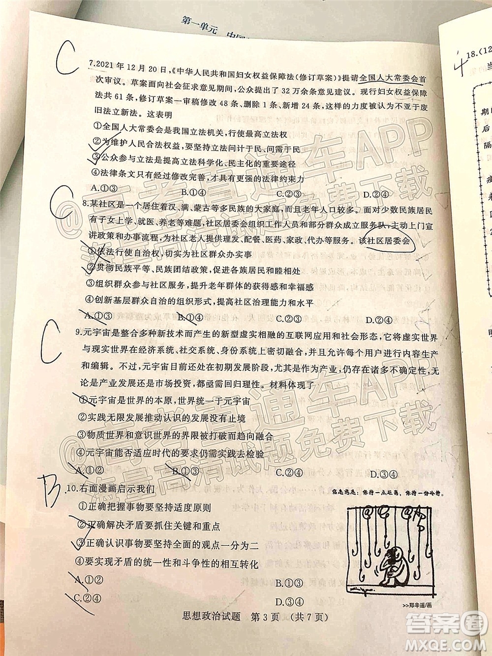 2022年濟(jì)南十一校高三年級2月學(xué)校聯(lián)考思想政治試題及答案