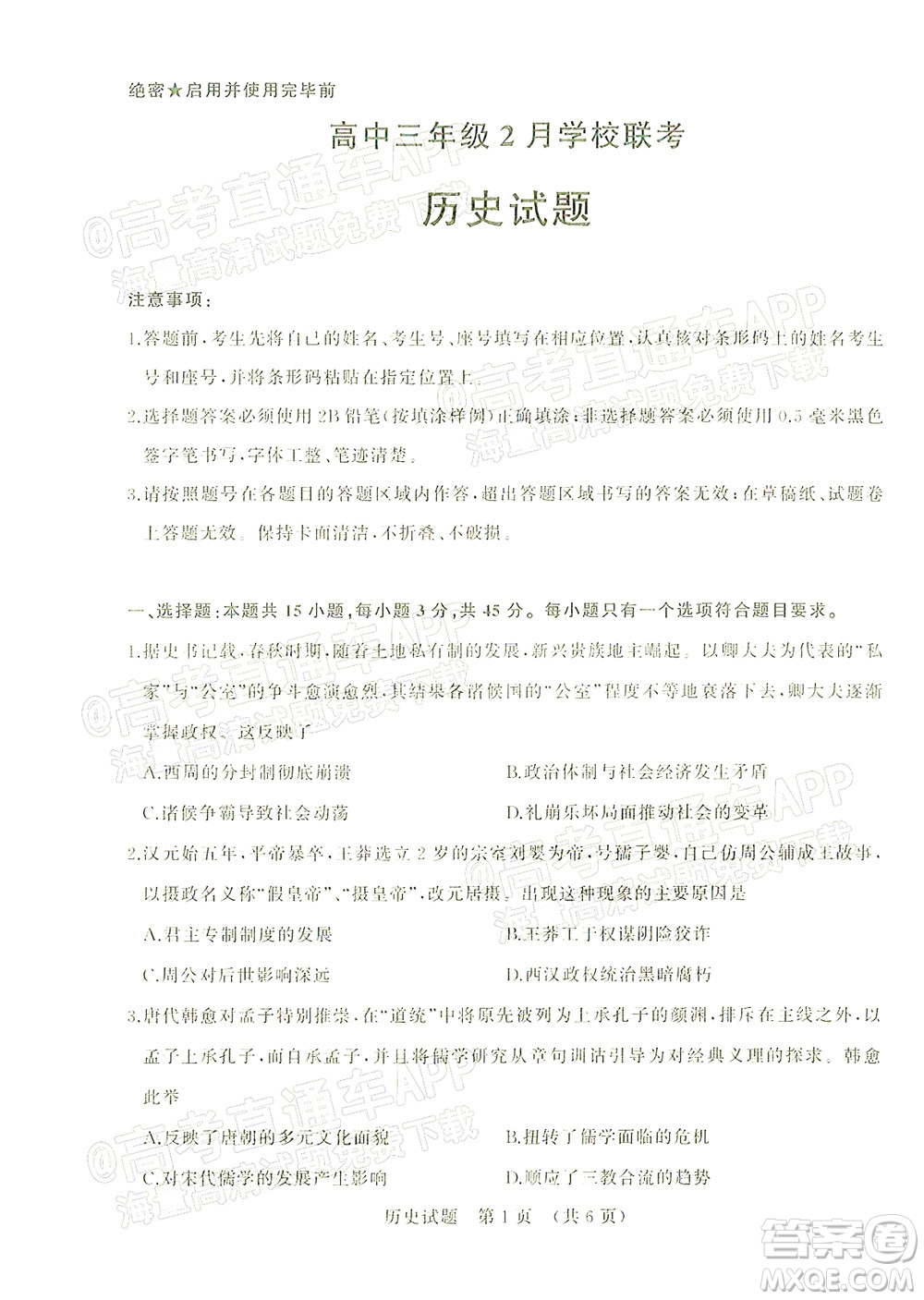2022年濟南十一校高三年級2月學(xué)校聯(lián)考歷史試題及答案