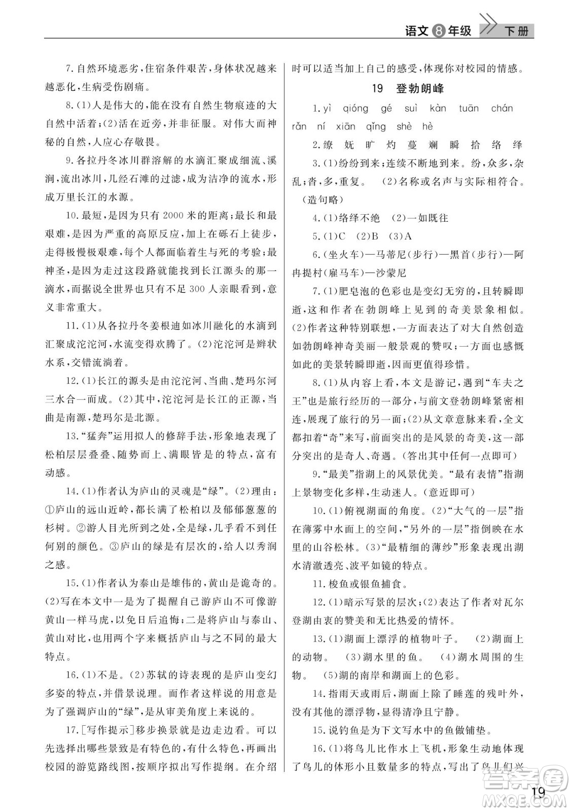 武漢出版社2022智慧學(xué)習(xí)天天向上課堂作業(yè)八年級(jí)語(yǔ)文下冊(cè)人教版答案