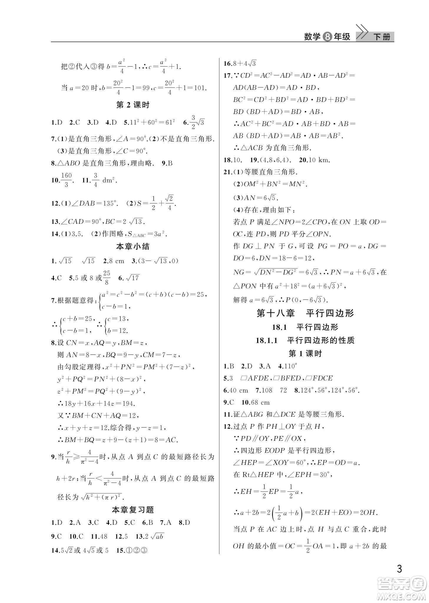 武漢出版社2022智慧學習天天向上課堂作業(yè)八年級數(shù)學下冊人教版答案