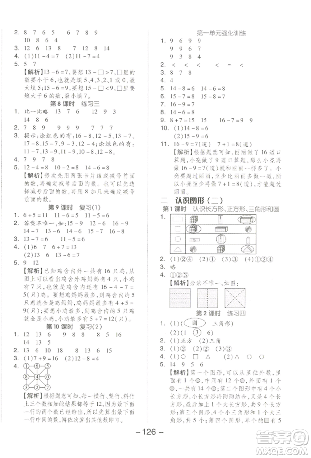 開明出版社2022全品學練考一年級數(shù)學下冊蘇教版參考答案