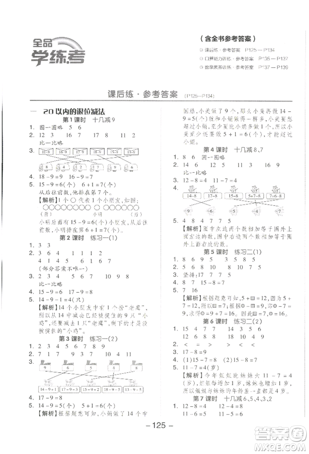 開明出版社2022全品學練考一年級數(shù)學下冊蘇教版參考答案