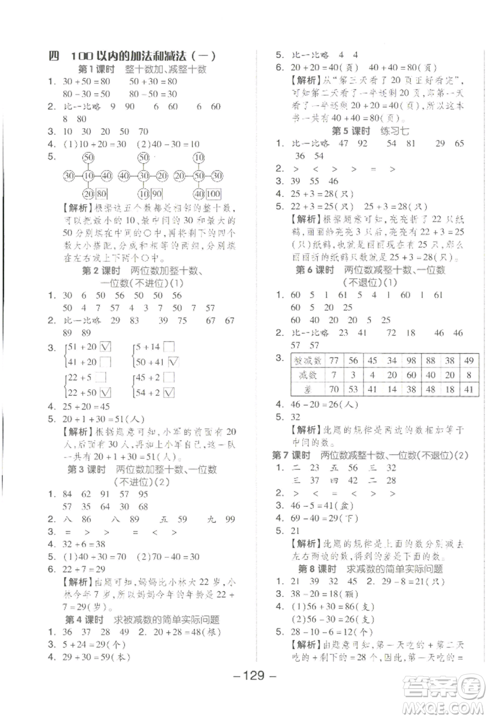 開明出版社2022全品學練考一年級數(shù)學下冊蘇教版參考答案
