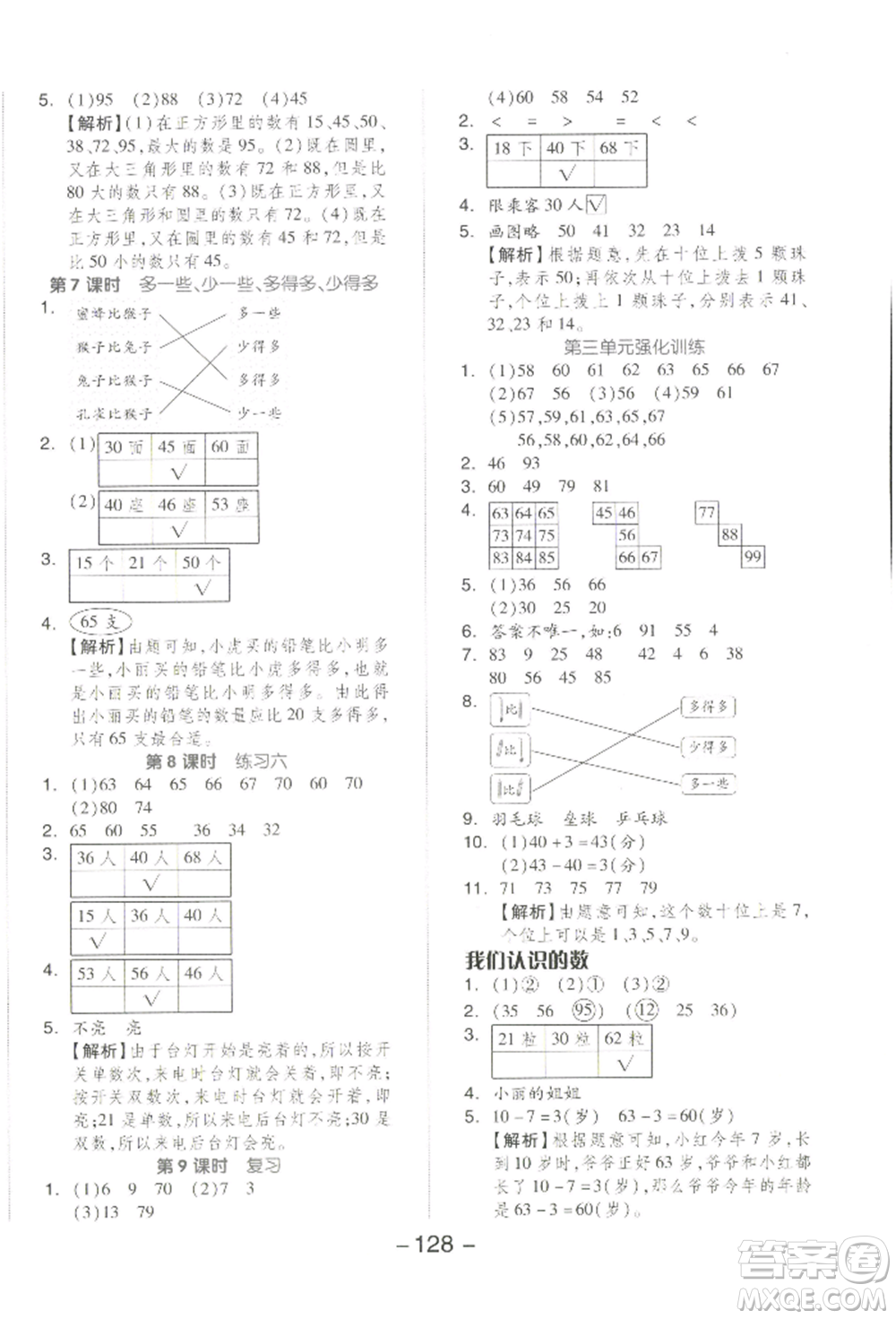 開明出版社2022全品學練考一年級數(shù)學下冊蘇教版參考答案
