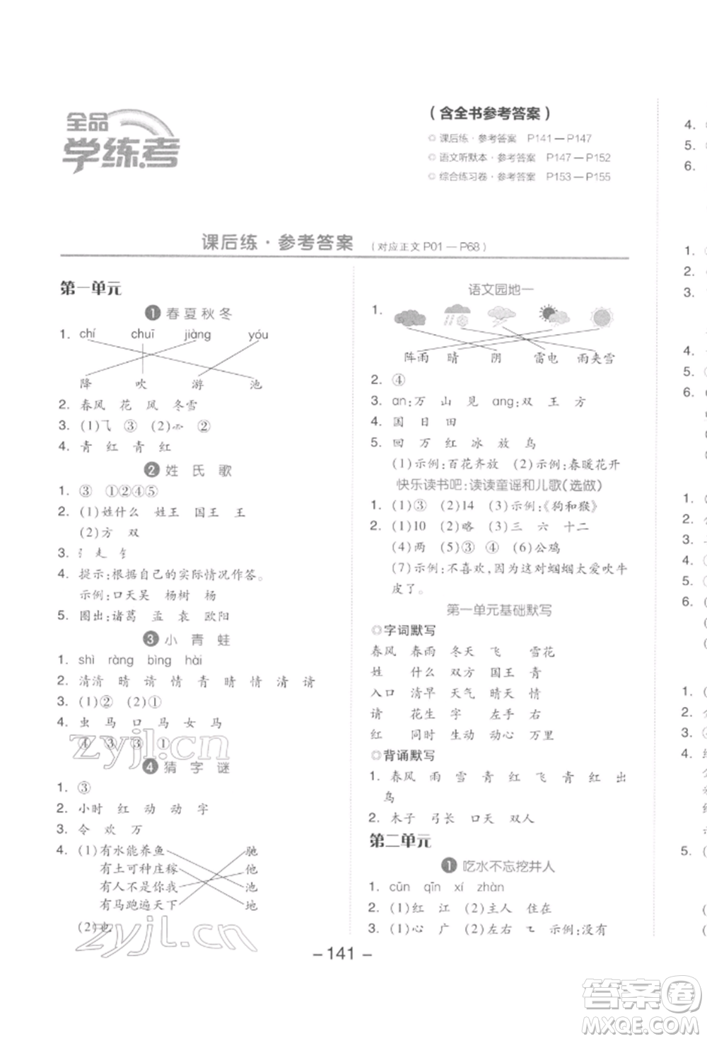 開明出版社2022全品學(xué)練考一年級(jí)語文下冊(cè)人教版參考答案