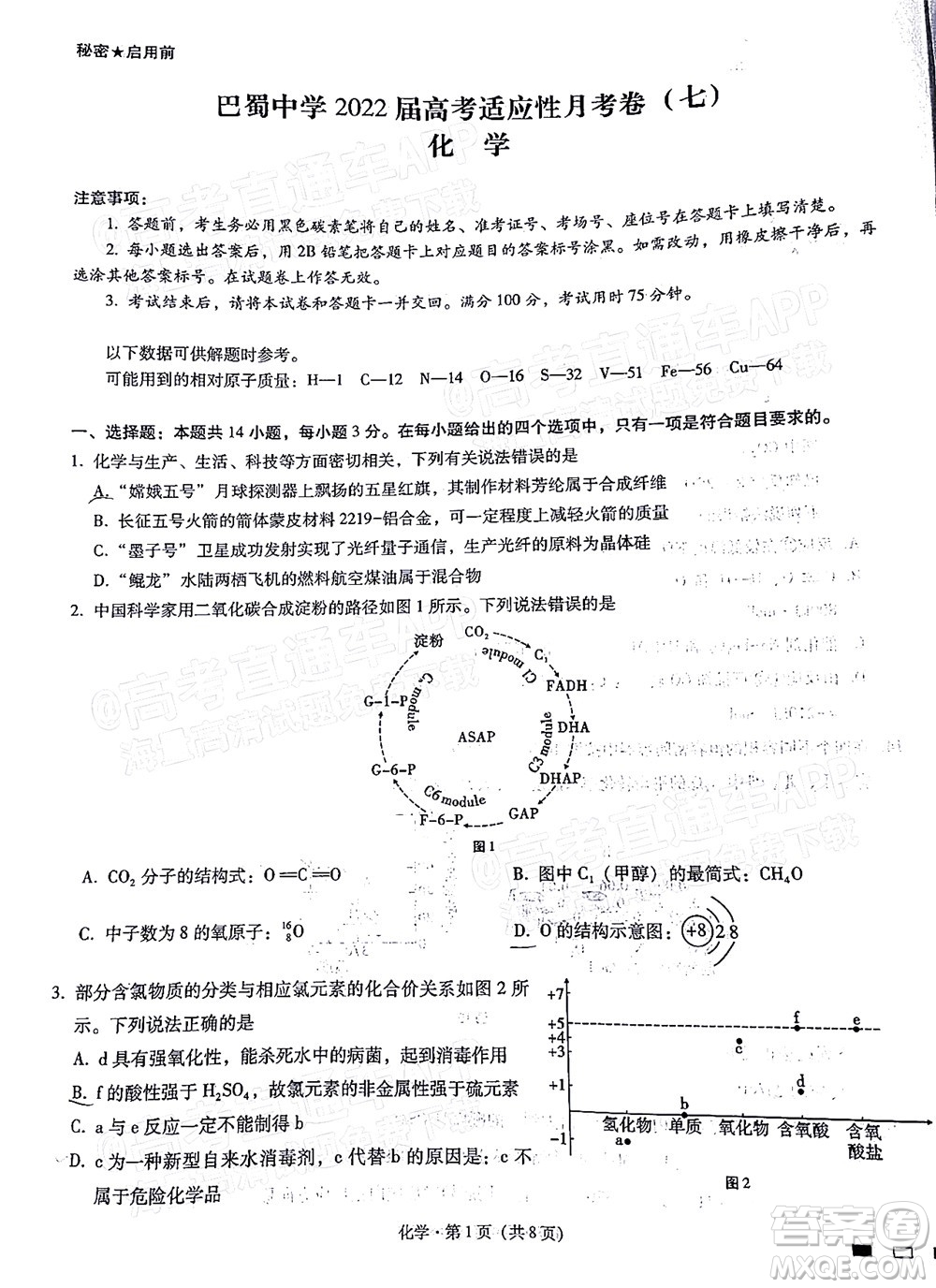 巴蜀中學2022屆高考適應性月考卷七化學試題及答案