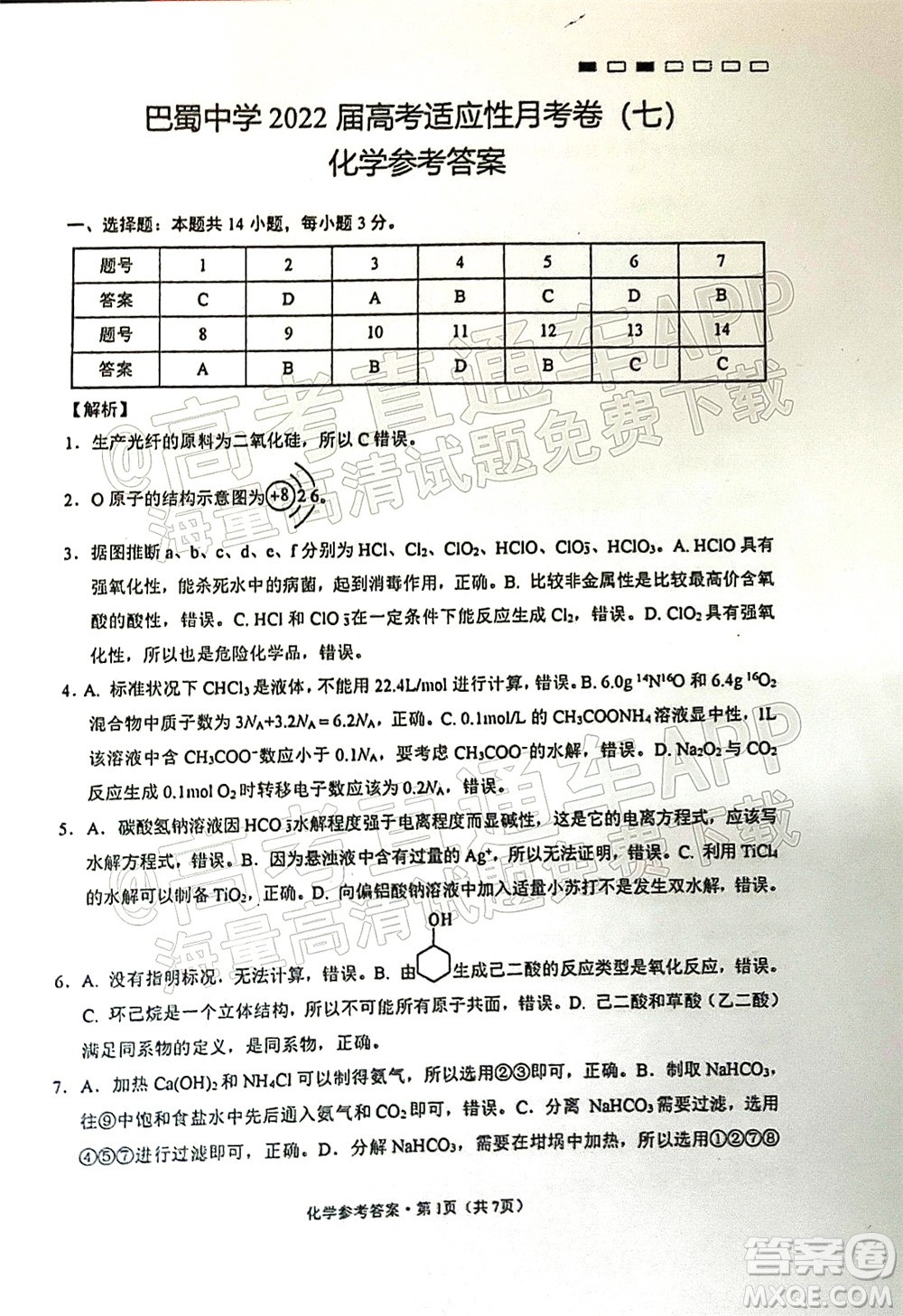 巴蜀中學2022屆高考適應性月考卷七化學試題及答案