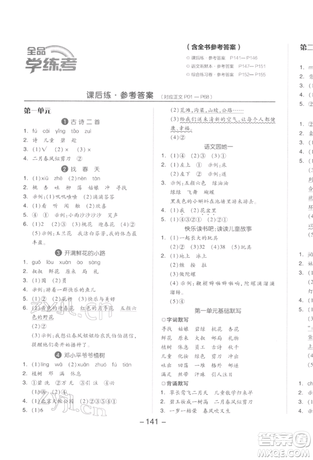 開明出版社2022全品學(xué)練考二年級(jí)語文下冊(cè)人教版參考答案