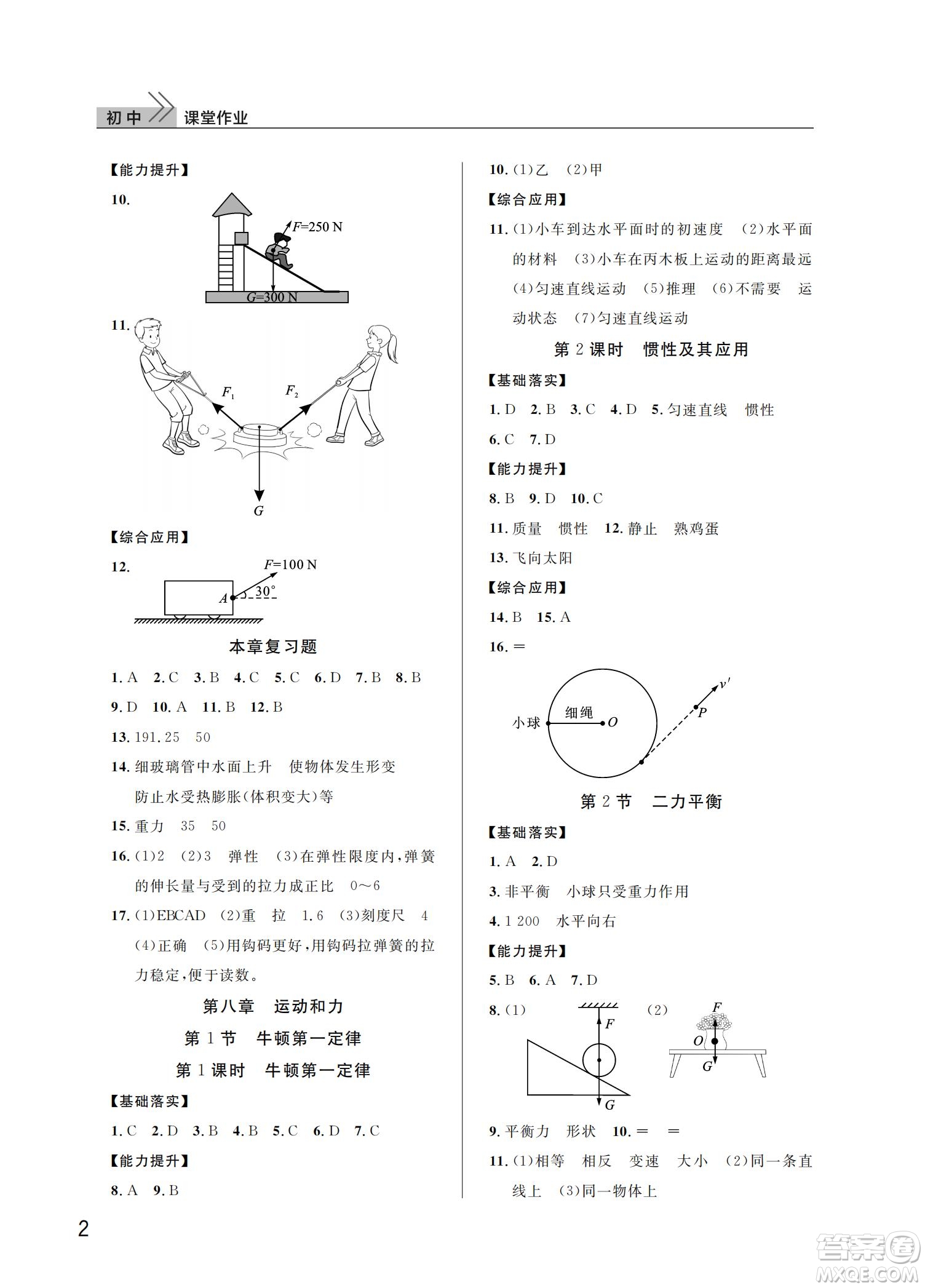武漢出版社2022智慧學(xué)習(xí)天天向上課堂作業(yè)八年級(jí)物理下冊(cè)人教版答案