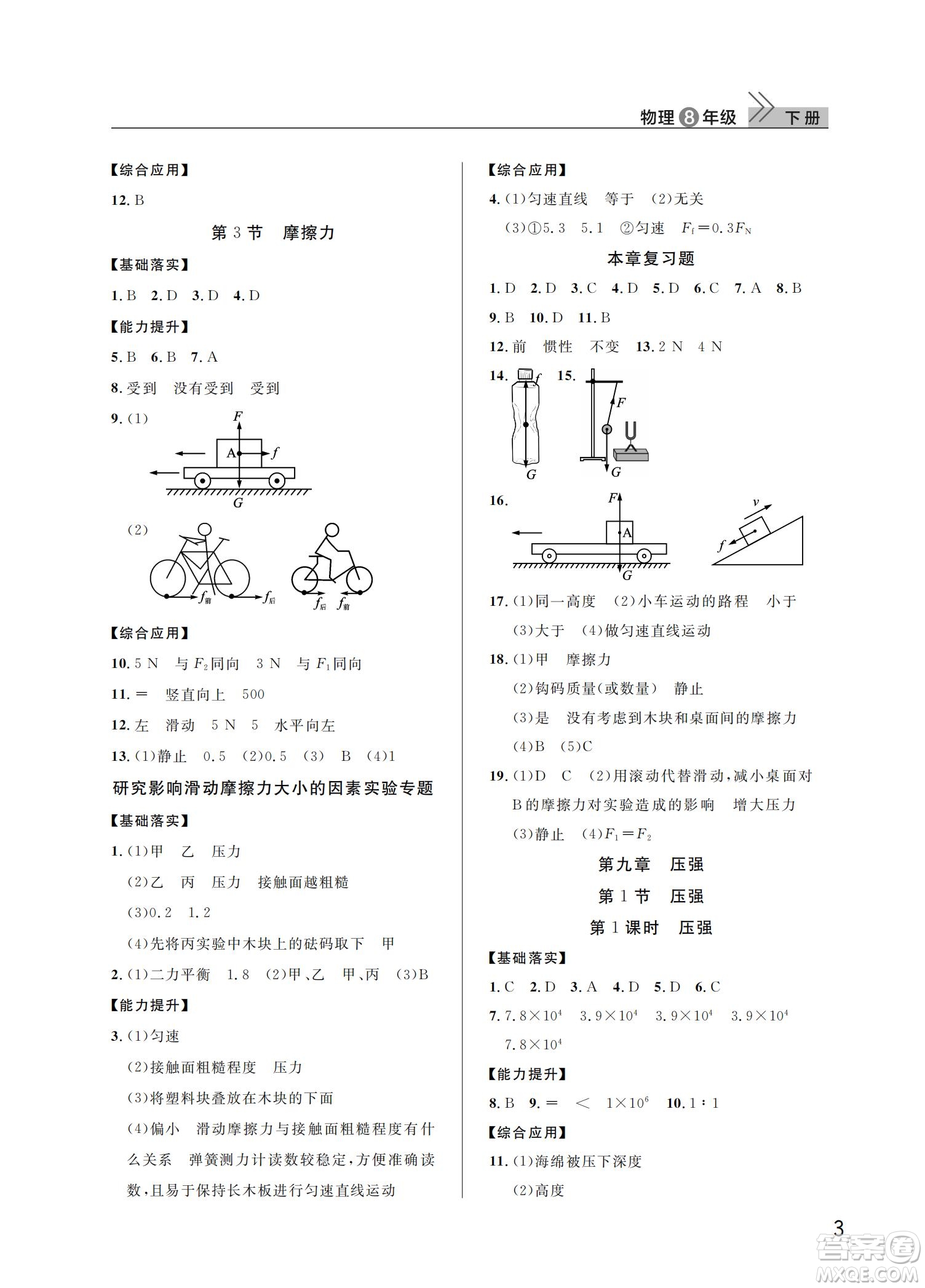 武漢出版社2022智慧學(xué)習(xí)天天向上課堂作業(yè)八年級(jí)物理下冊(cè)人教版答案