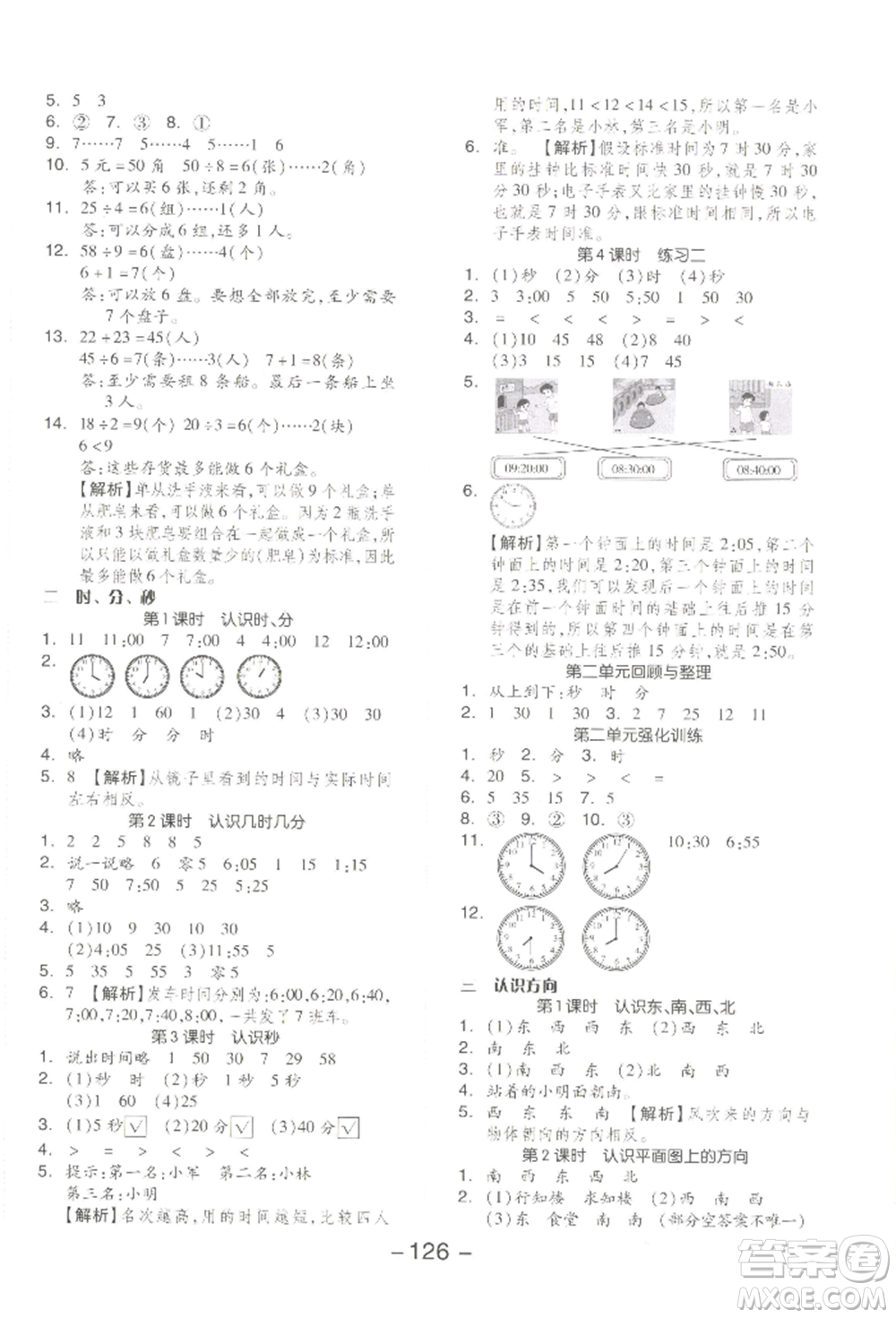 開明出版社2022全品學練考二年級數(shù)學下冊蘇教版參考答案