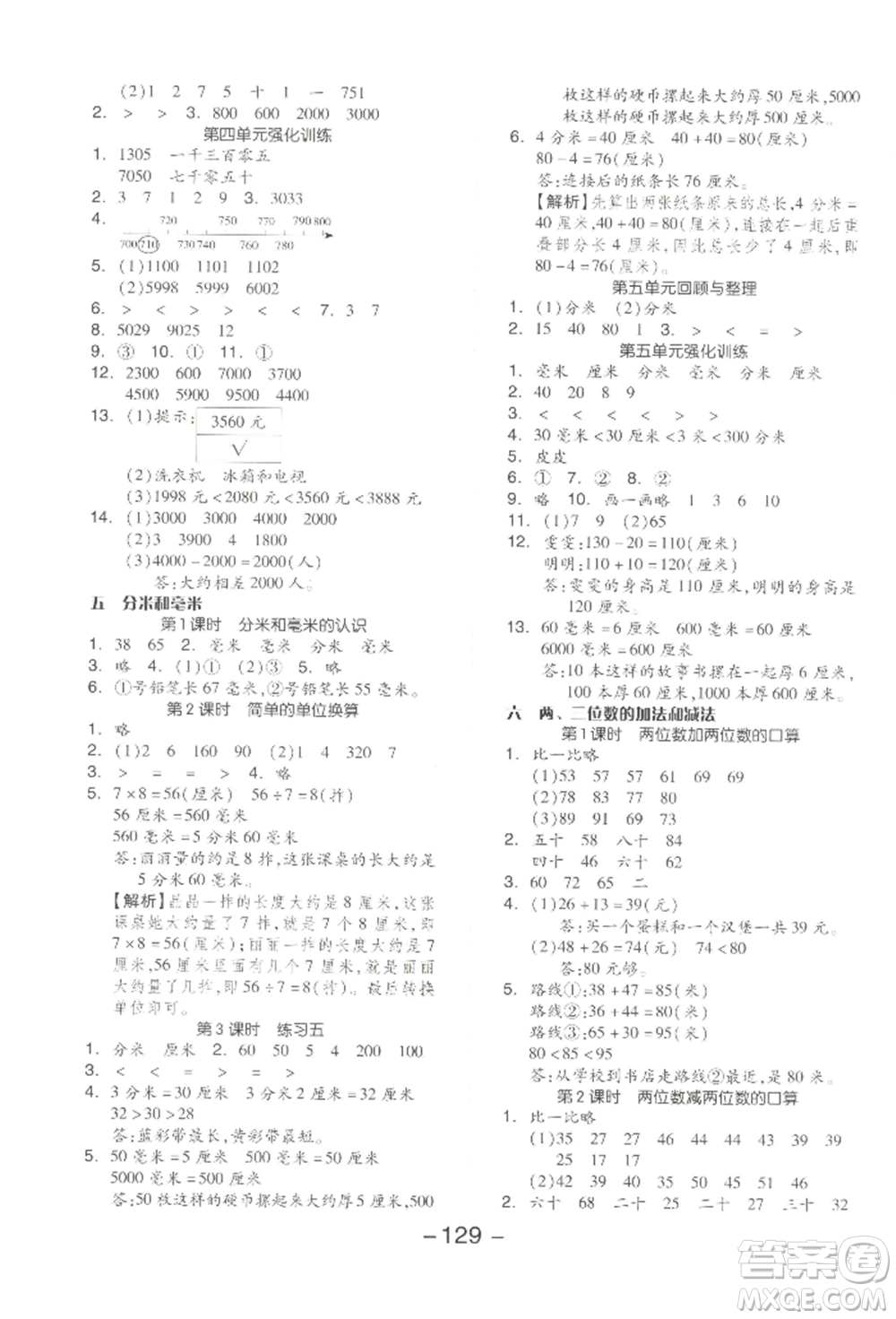 開明出版社2022全品學練考二年級數(shù)學下冊蘇教版參考答案