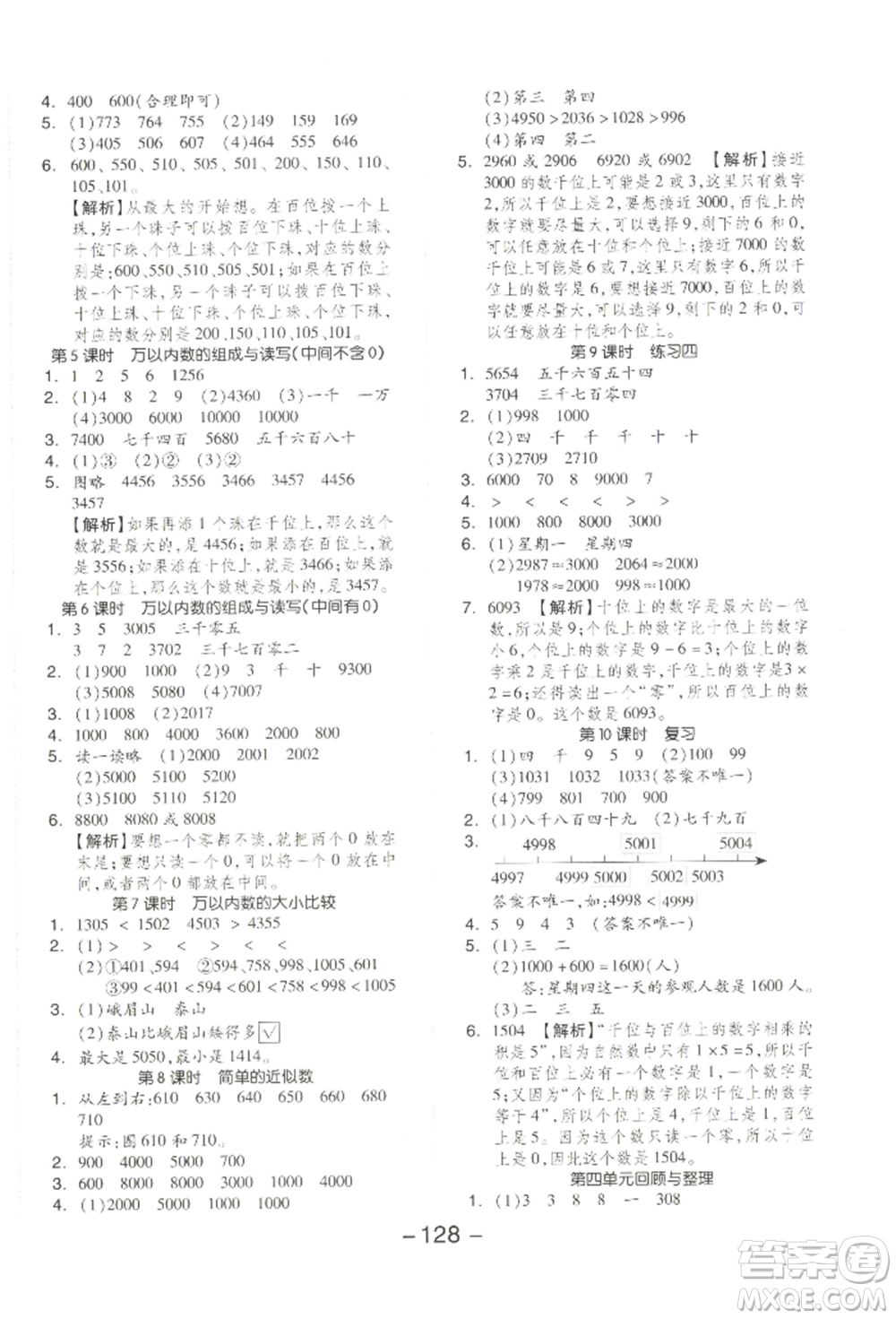 開明出版社2022全品學練考二年級數(shù)學下冊蘇教版參考答案