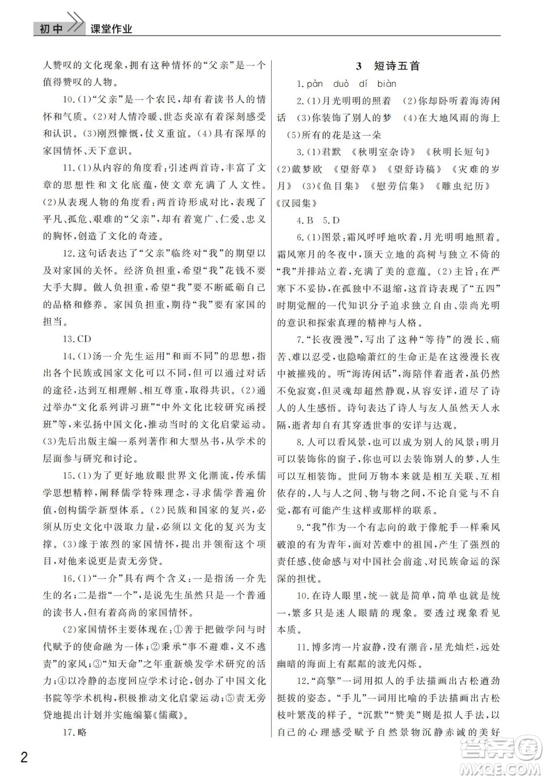 武漢出版社2022智慧學(xué)習(xí)天天向上課堂作業(yè)九年級(jí)語文下冊(cè)人教版答案