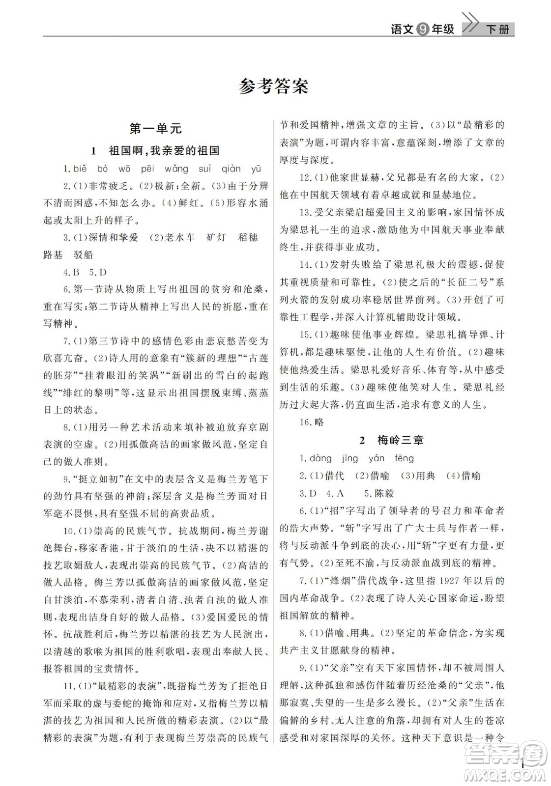 武漢出版社2022智慧學(xué)習(xí)天天向上課堂作業(yè)九年級(jí)語文下冊(cè)人教版答案