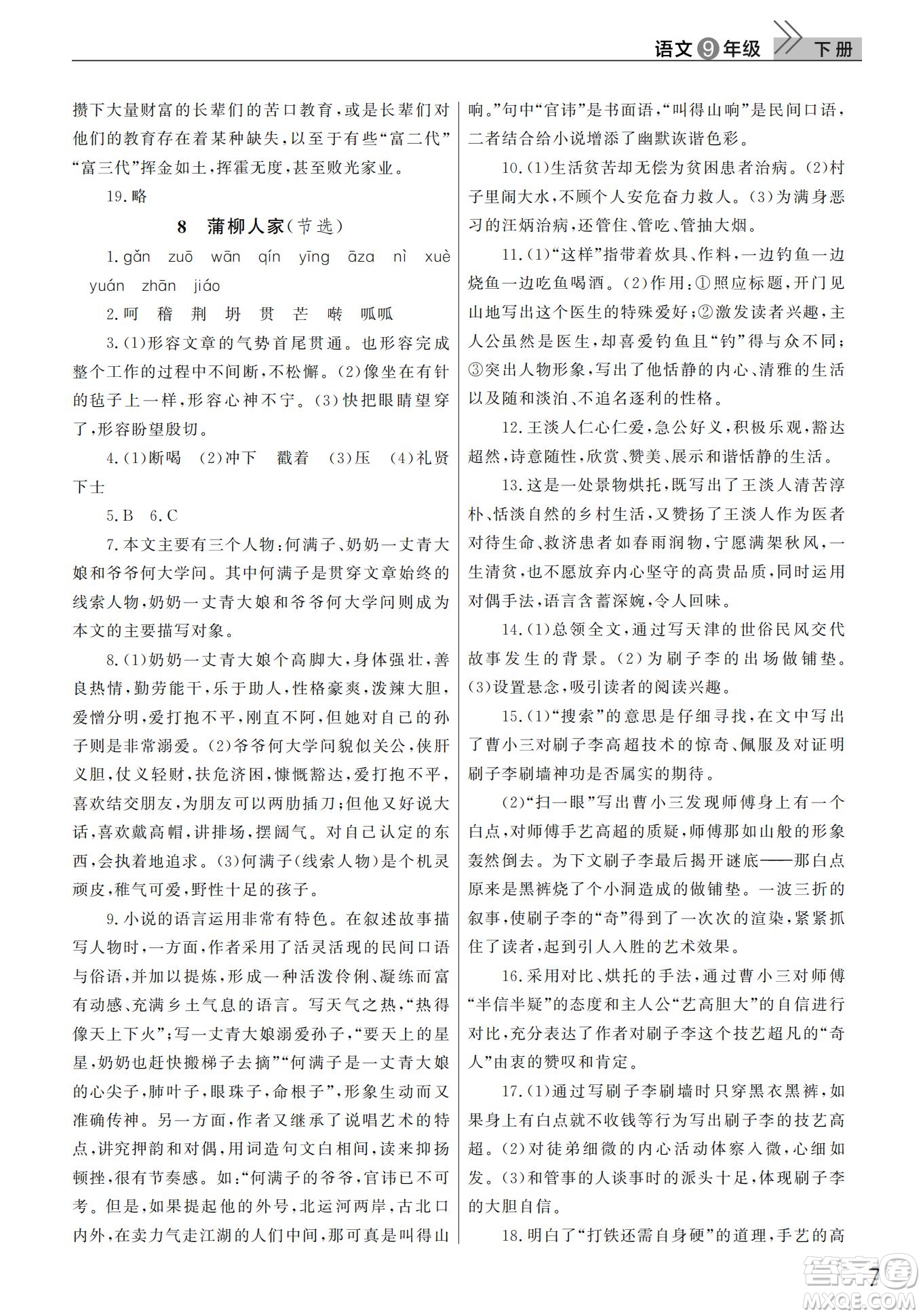 武漢出版社2022智慧學(xué)習(xí)天天向上課堂作業(yè)九年級(jí)語文下冊(cè)人教版答案