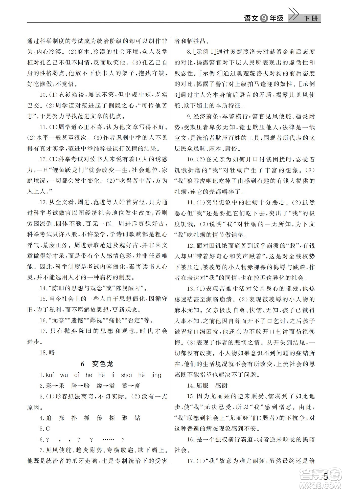 武漢出版社2022智慧學(xué)習(xí)天天向上課堂作業(yè)九年級(jí)語文下冊(cè)人教版答案