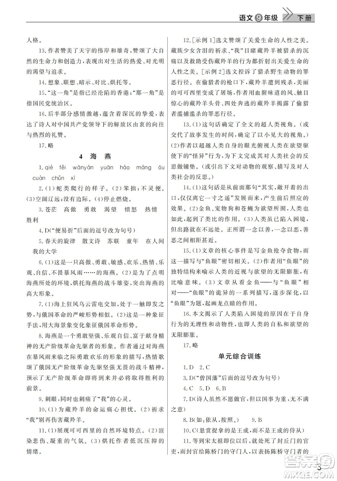 武漢出版社2022智慧學(xué)習(xí)天天向上課堂作業(yè)九年級(jí)語文下冊(cè)人教版答案
