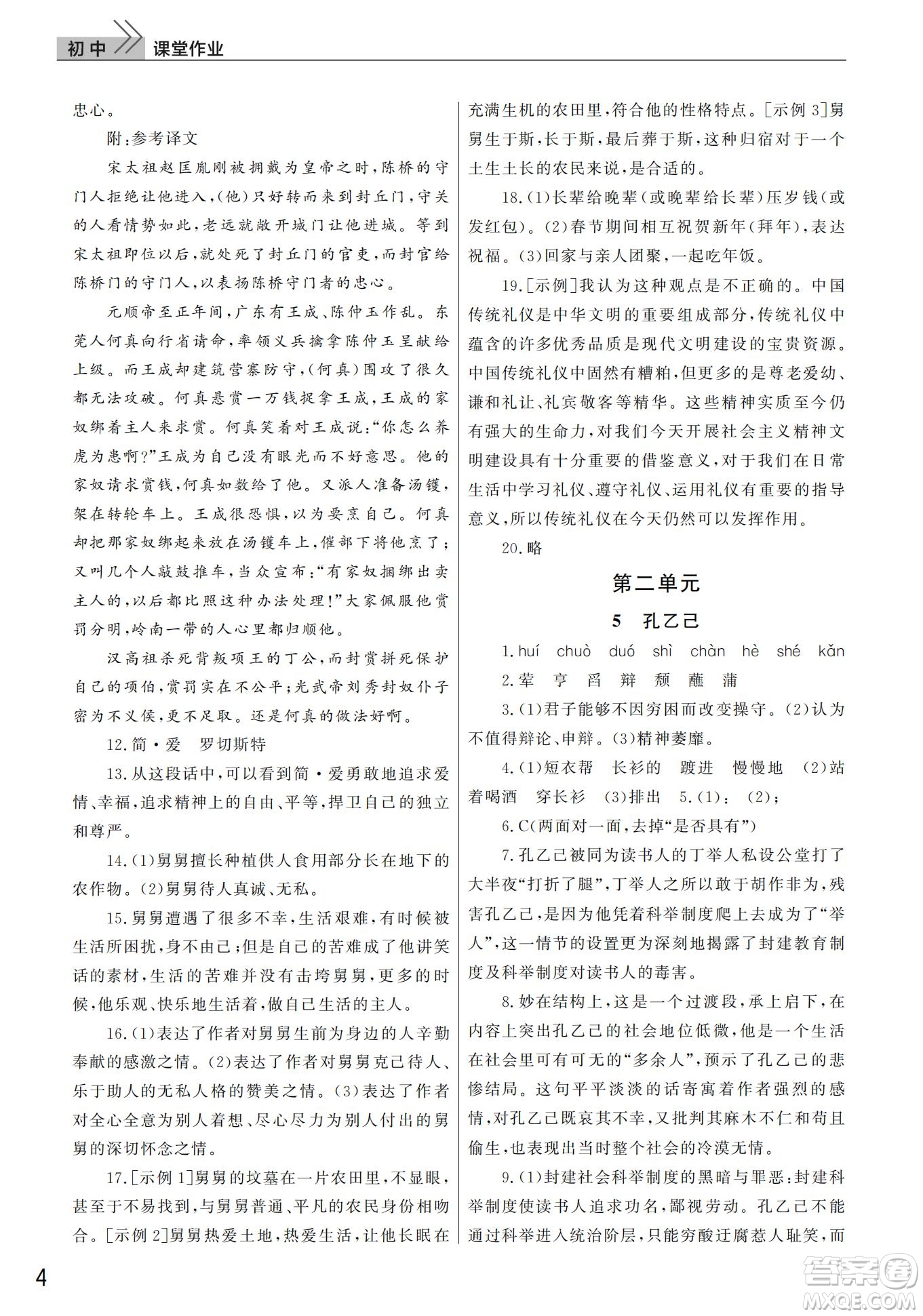武漢出版社2022智慧學(xué)習(xí)天天向上課堂作業(yè)九年級(jí)語文下冊(cè)人教版答案