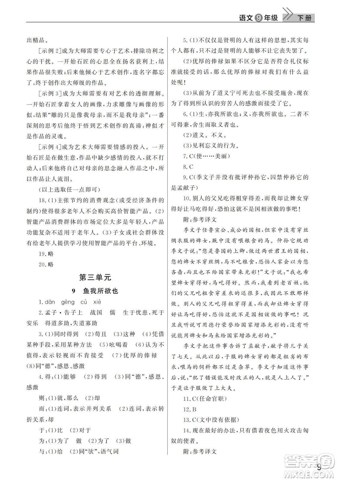 武漢出版社2022智慧學(xué)習(xí)天天向上課堂作業(yè)九年級(jí)語文下冊(cè)人教版答案