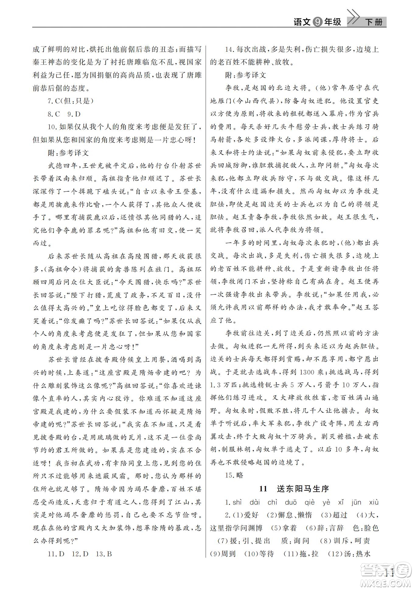 武漢出版社2022智慧學(xué)習(xí)天天向上課堂作業(yè)九年級(jí)語文下冊(cè)人教版答案