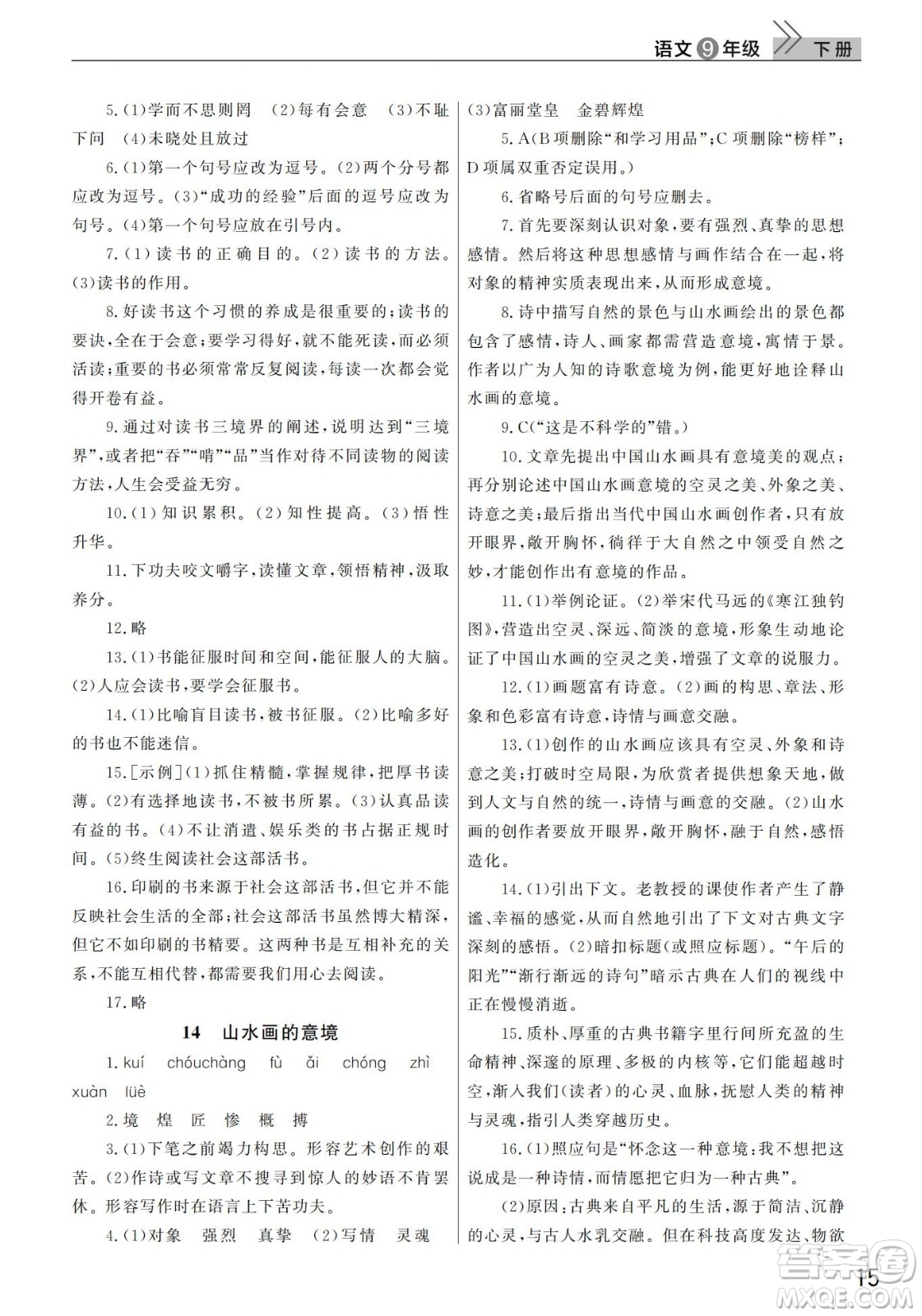 武漢出版社2022智慧學(xué)習(xí)天天向上課堂作業(yè)九年級(jí)語文下冊(cè)人教版答案