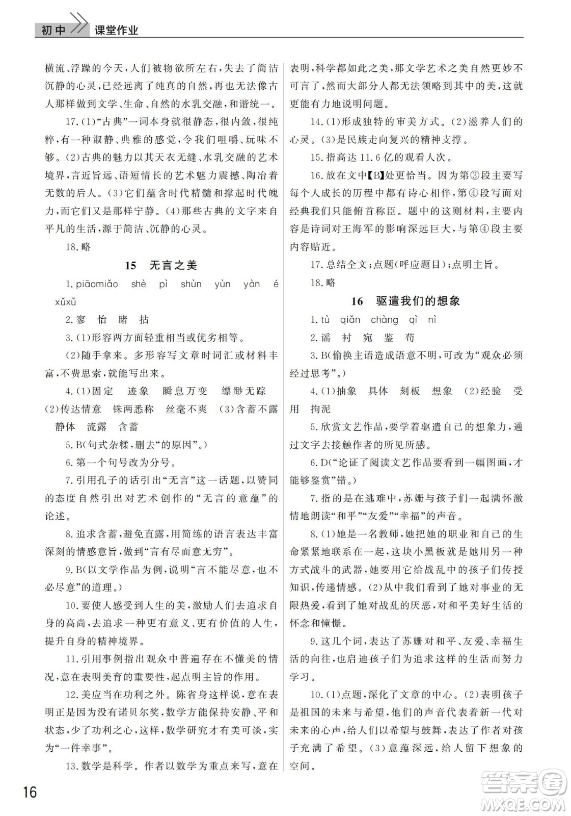 武漢出版社2022智慧學(xué)習(xí)天天向上課堂作業(yè)九年級(jí)語文下冊(cè)人教版答案