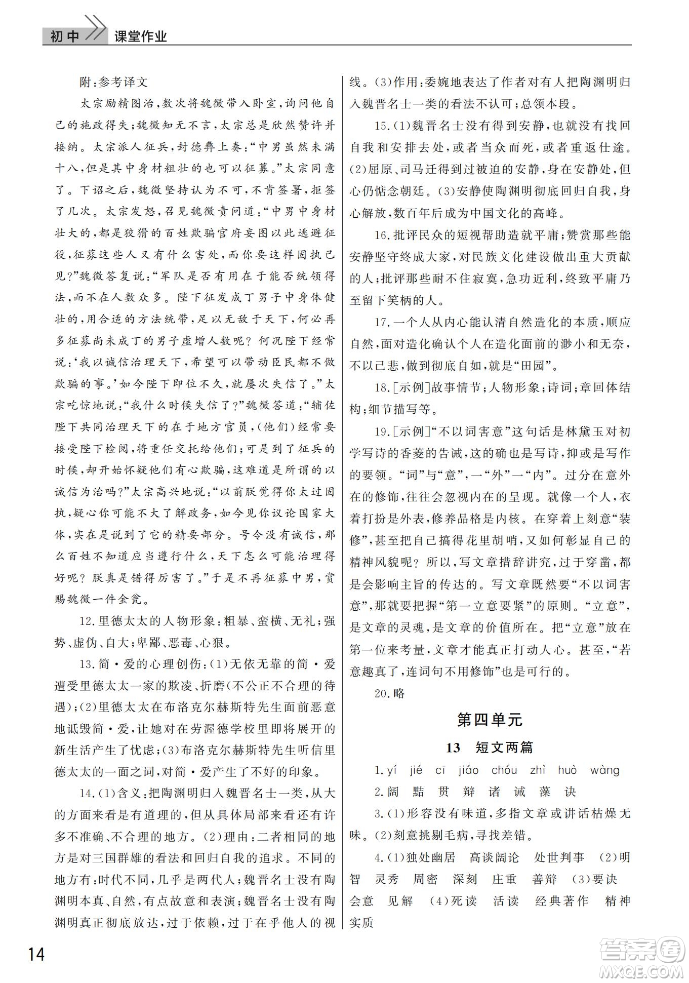 武漢出版社2022智慧學(xué)習(xí)天天向上課堂作業(yè)九年級(jí)語文下冊(cè)人教版答案