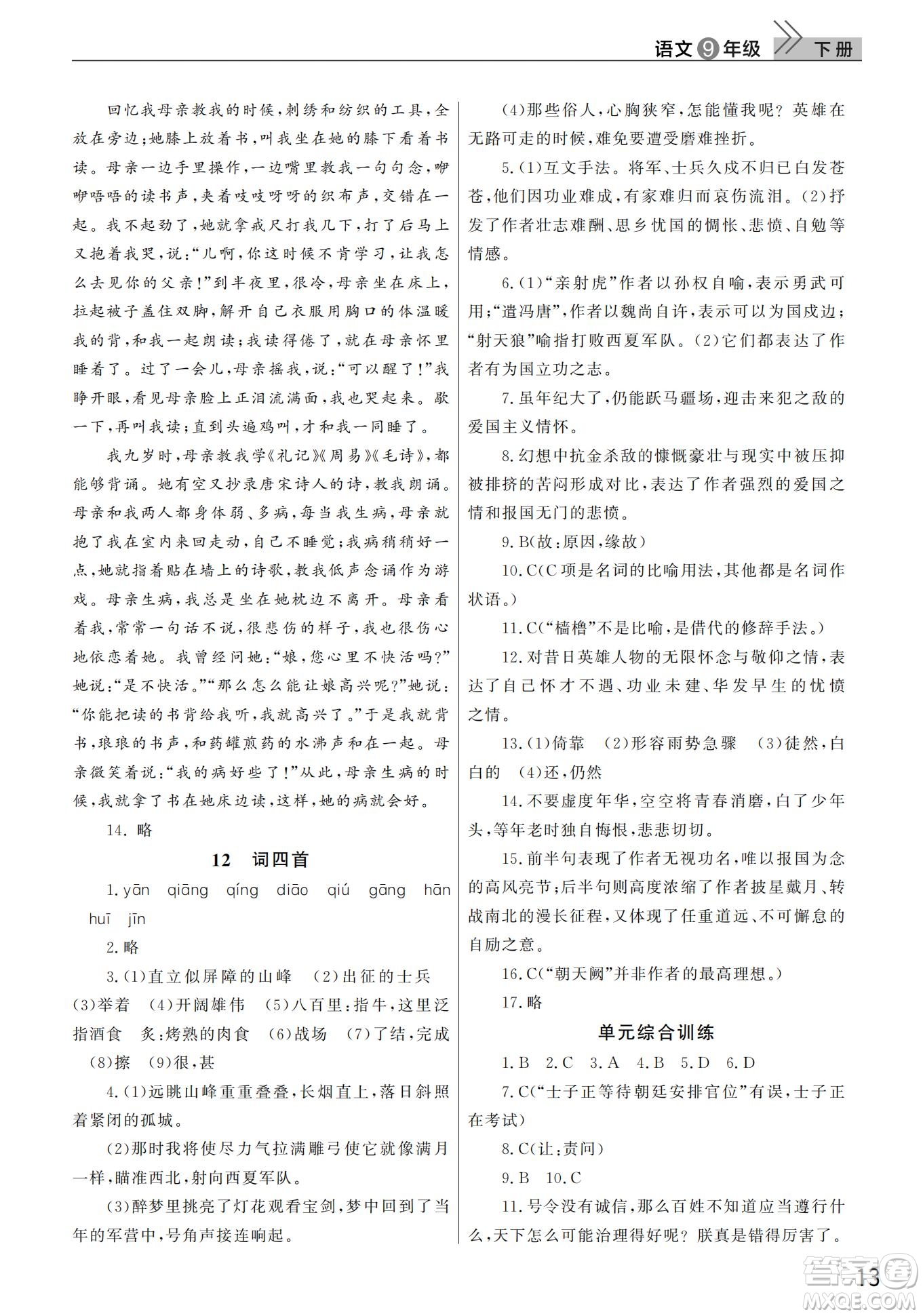 武漢出版社2022智慧學(xué)習(xí)天天向上課堂作業(yè)九年級(jí)語文下冊(cè)人教版答案