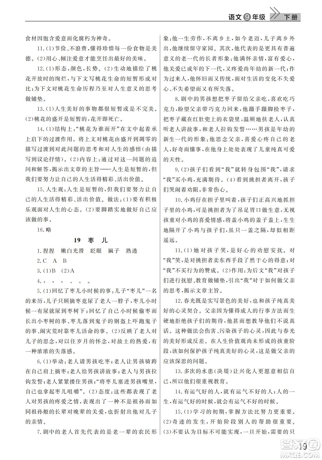 武漢出版社2022智慧學(xué)習(xí)天天向上課堂作業(yè)九年級(jí)語文下冊(cè)人教版答案