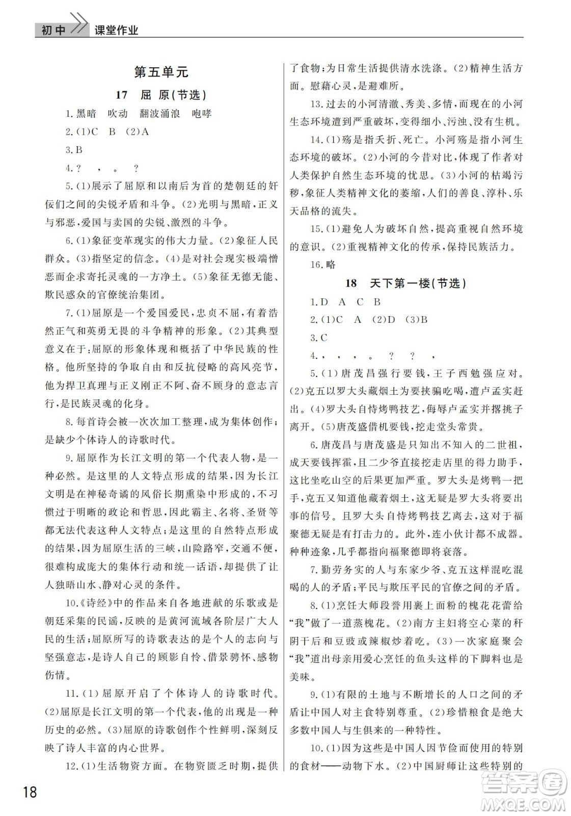 武漢出版社2022智慧學(xué)習(xí)天天向上課堂作業(yè)九年級(jí)語文下冊(cè)人教版答案