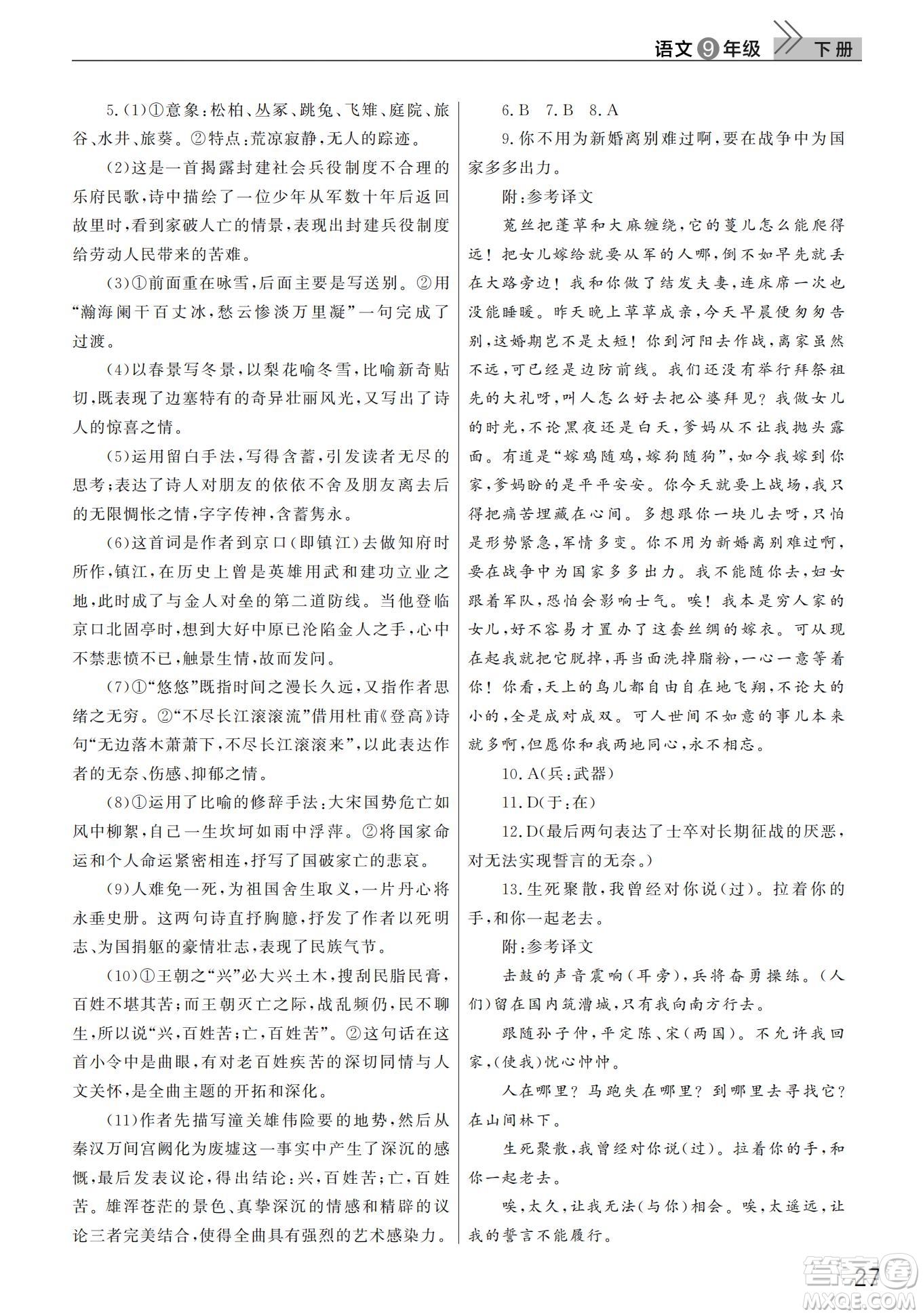 武漢出版社2022智慧學(xué)習(xí)天天向上課堂作業(yè)九年級(jí)語文下冊(cè)人教版答案