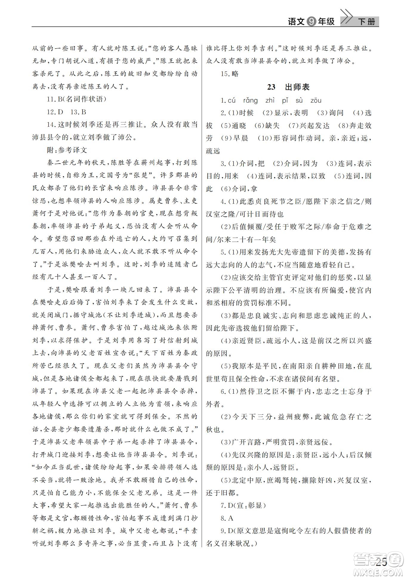 武漢出版社2022智慧學(xué)習(xí)天天向上課堂作業(yè)九年級(jí)語文下冊(cè)人教版答案