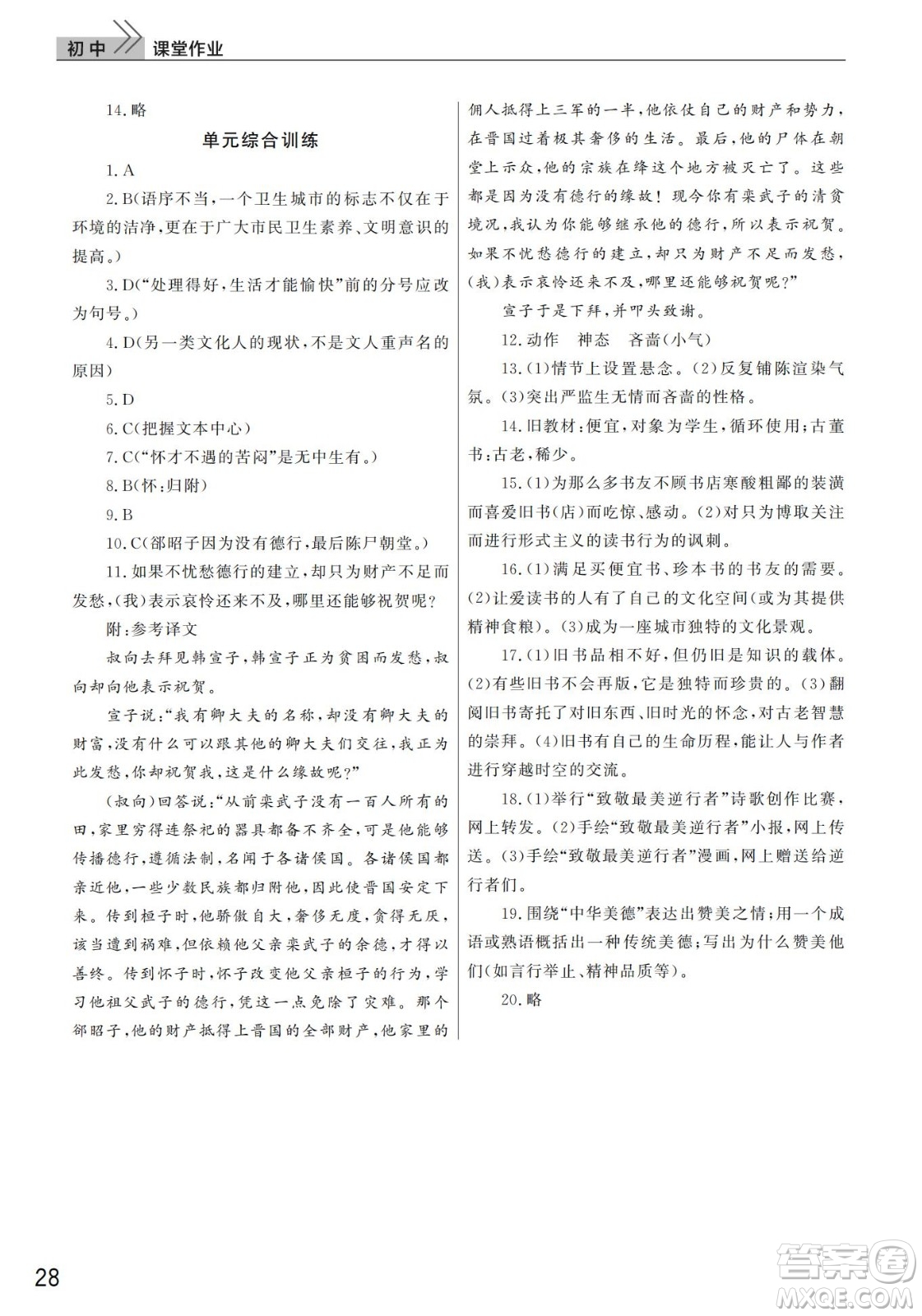 武漢出版社2022智慧學(xué)習(xí)天天向上課堂作業(yè)九年級(jí)語文下冊(cè)人教版答案