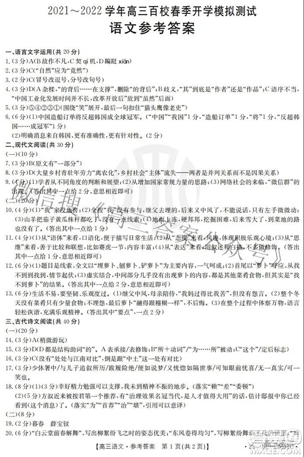 2021-2022學(xué)年高三百校春季開學(xué)模擬測(cè)試語文答案