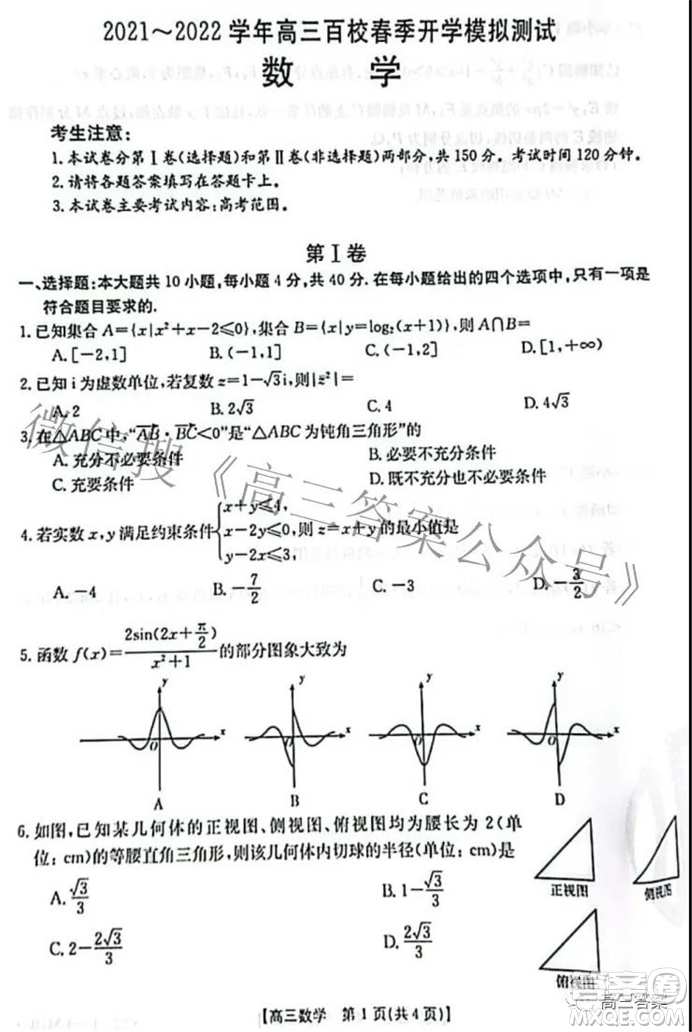2021-2022學年高三百校春季開學模擬測試數(shù)學試題及答案
