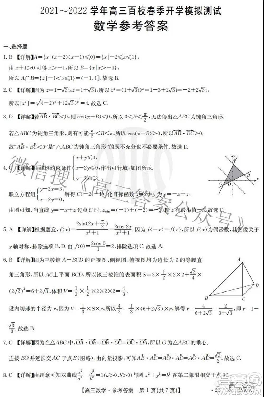 2021-2022學年高三百校春季開學模擬測試數(shù)學試題及答案